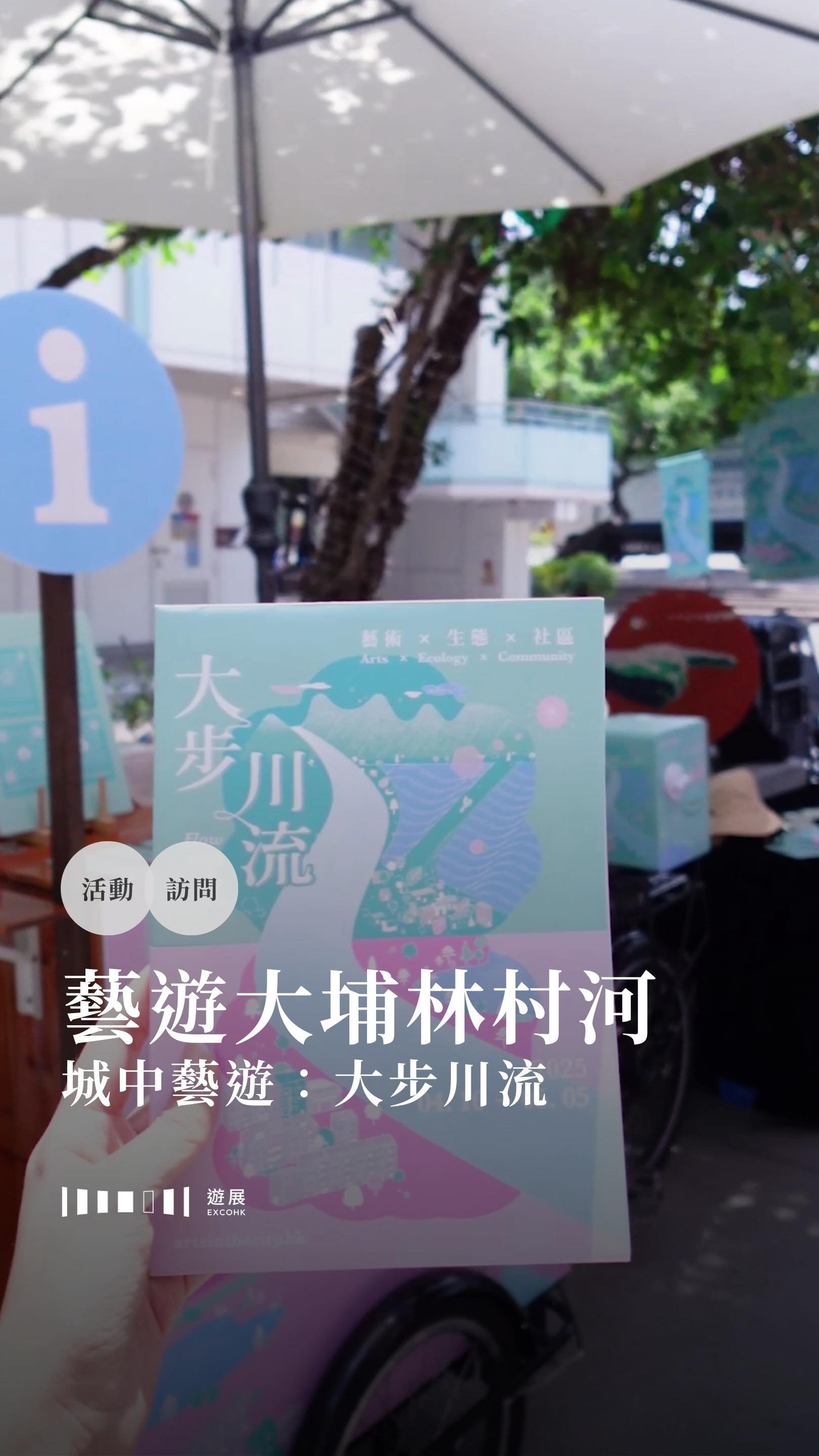 藝遊大埔林村河