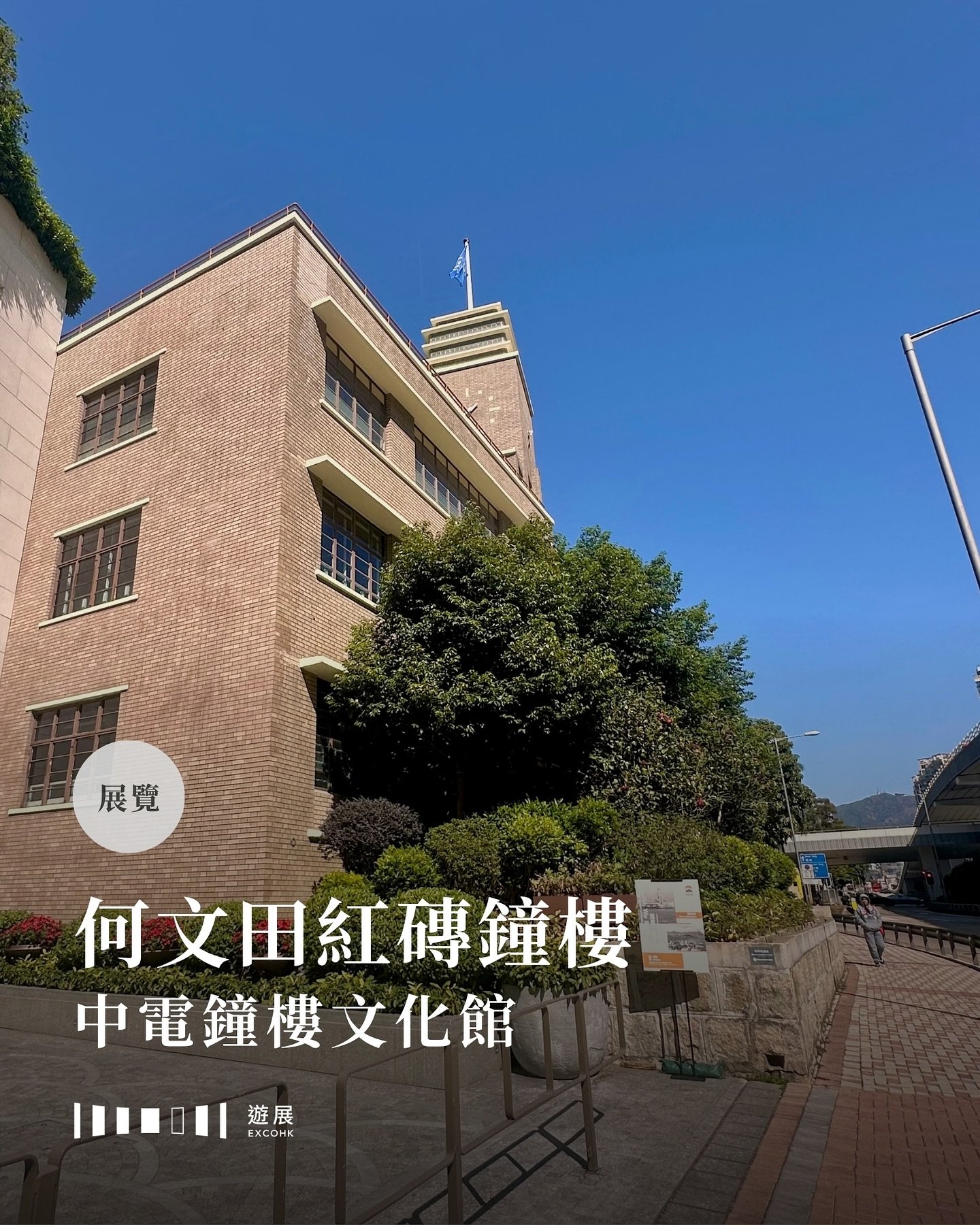 何文田紅磚鐘樓