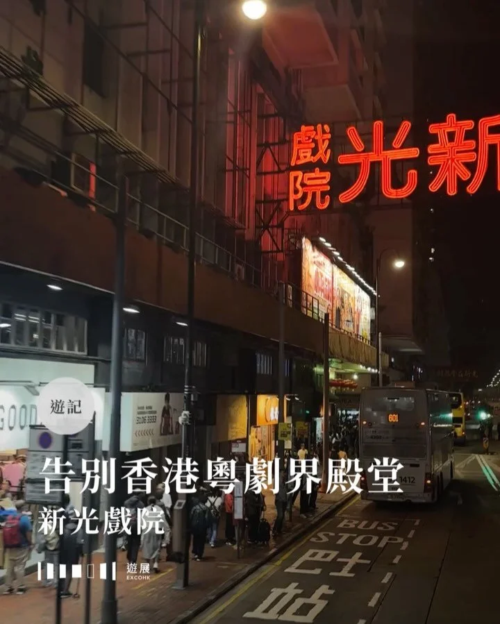 告別香港粵劇界殿堂