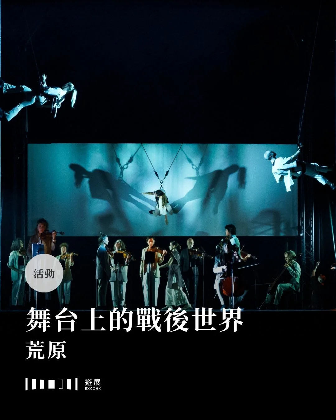 舞台上的戰後世界