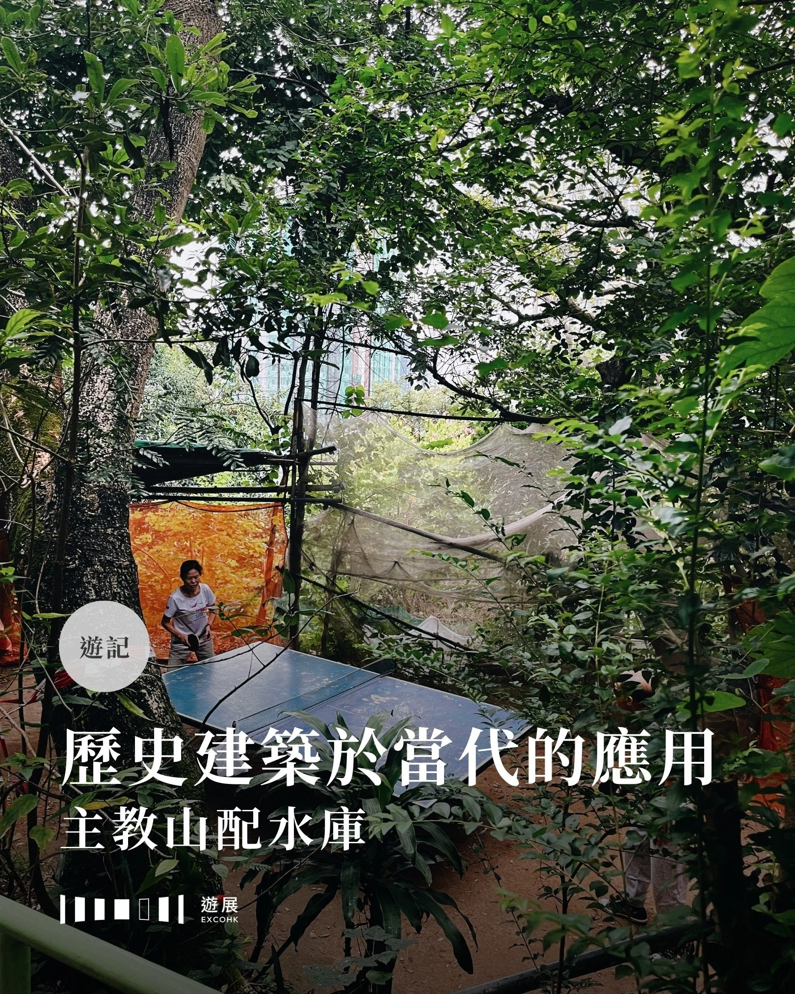 歷史建築於當代的應用