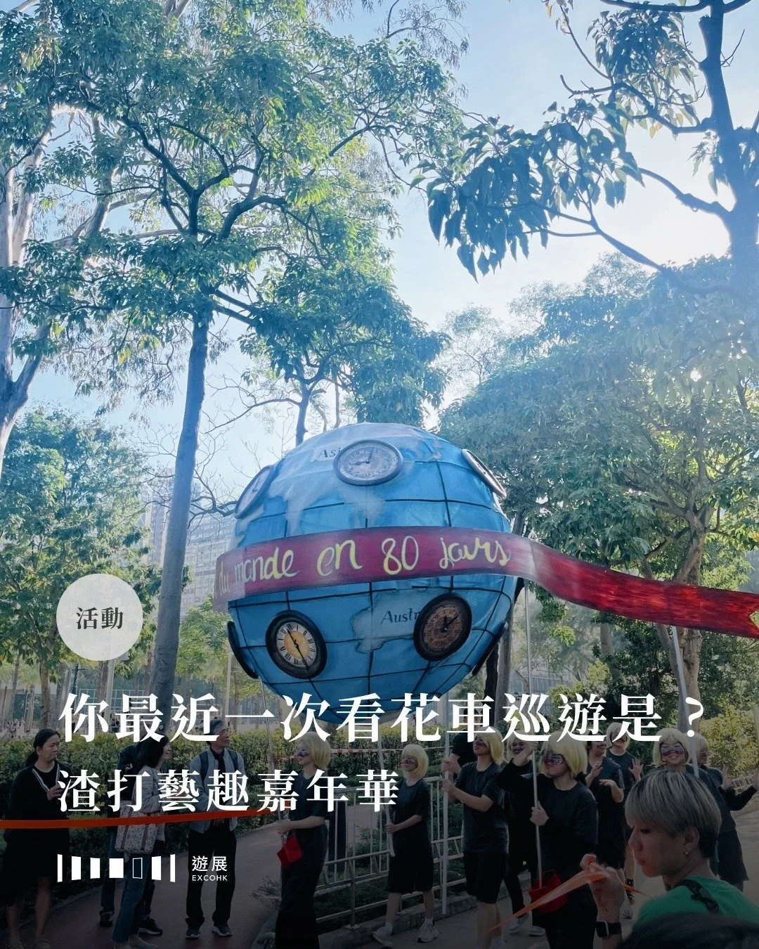 你最近一次看花車巡遊是？