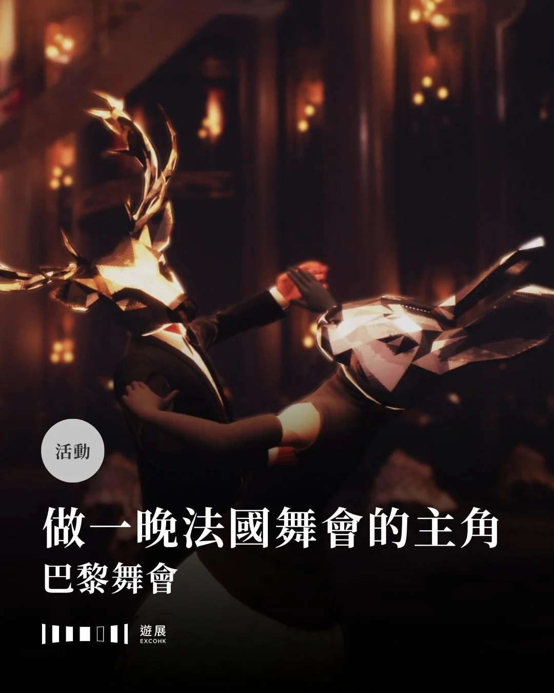 做一晚法國舞會的主角