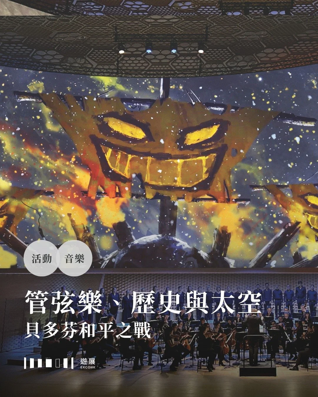 管弦樂、歷史與太空