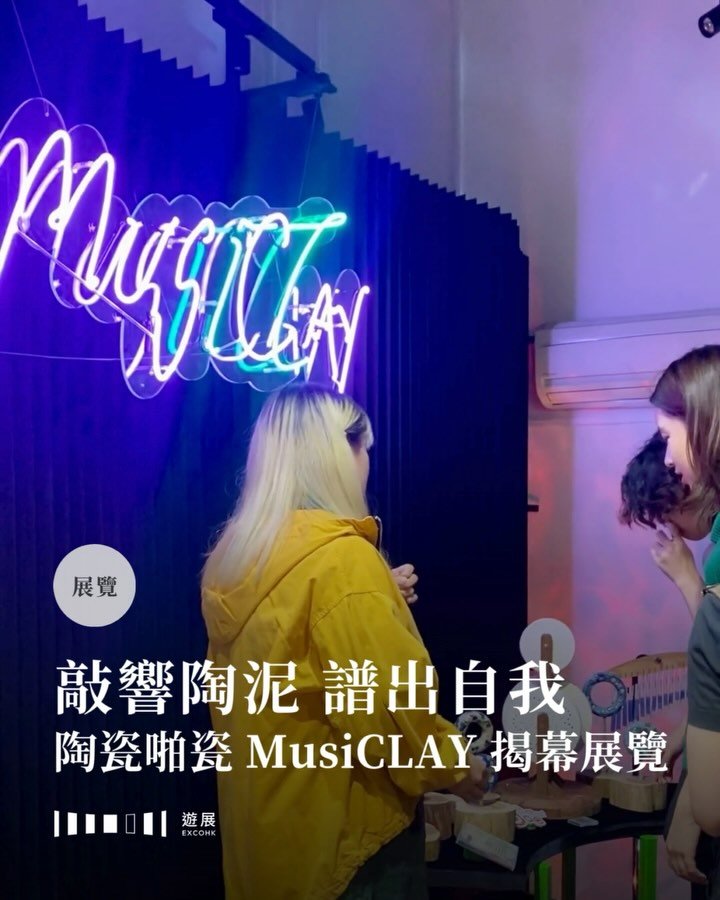 敲響陶泥 譜出自我
