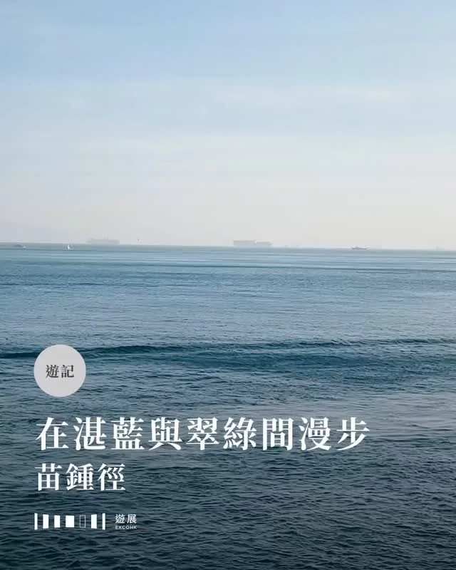 在湛藍與翠綠間漫步