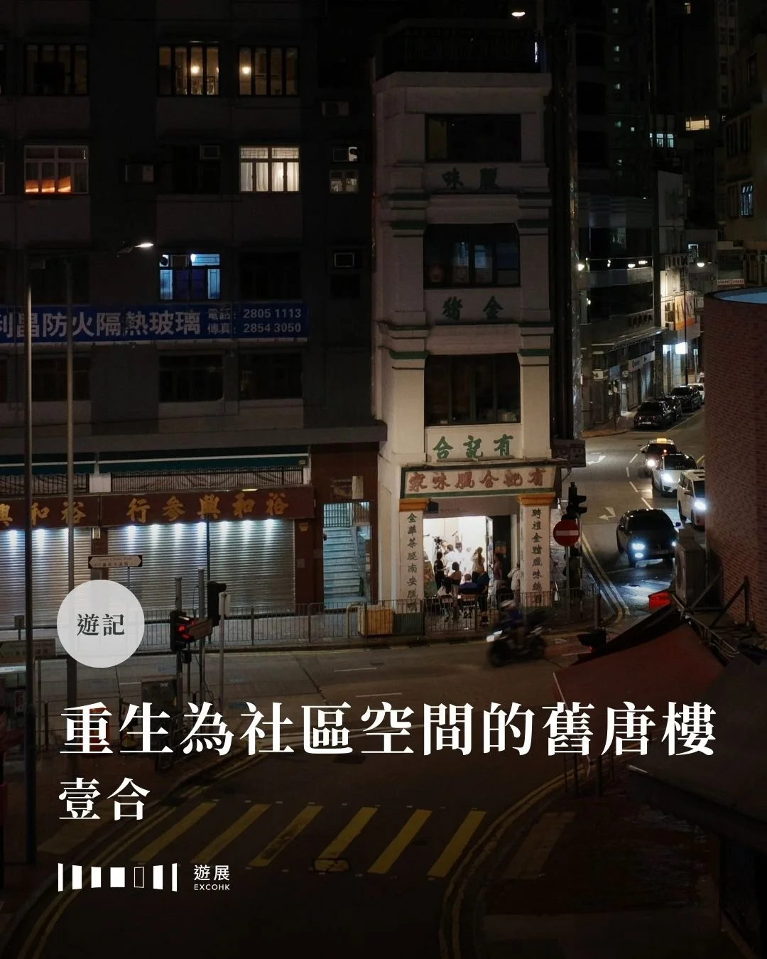 重生為社區空間的舊唐樓