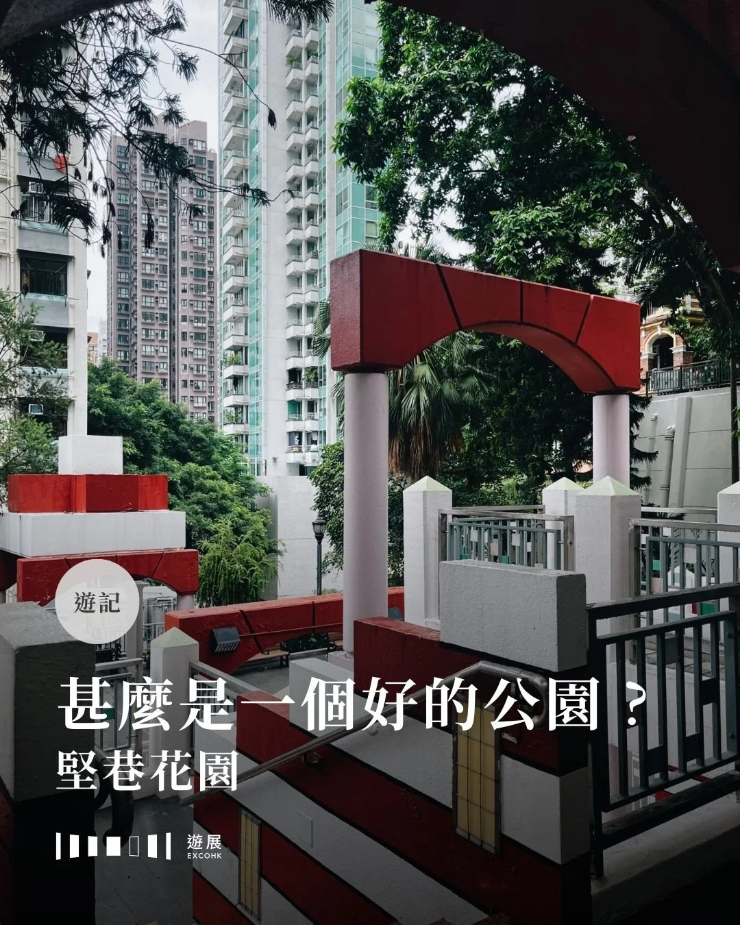 甚麼是一個好的公園？