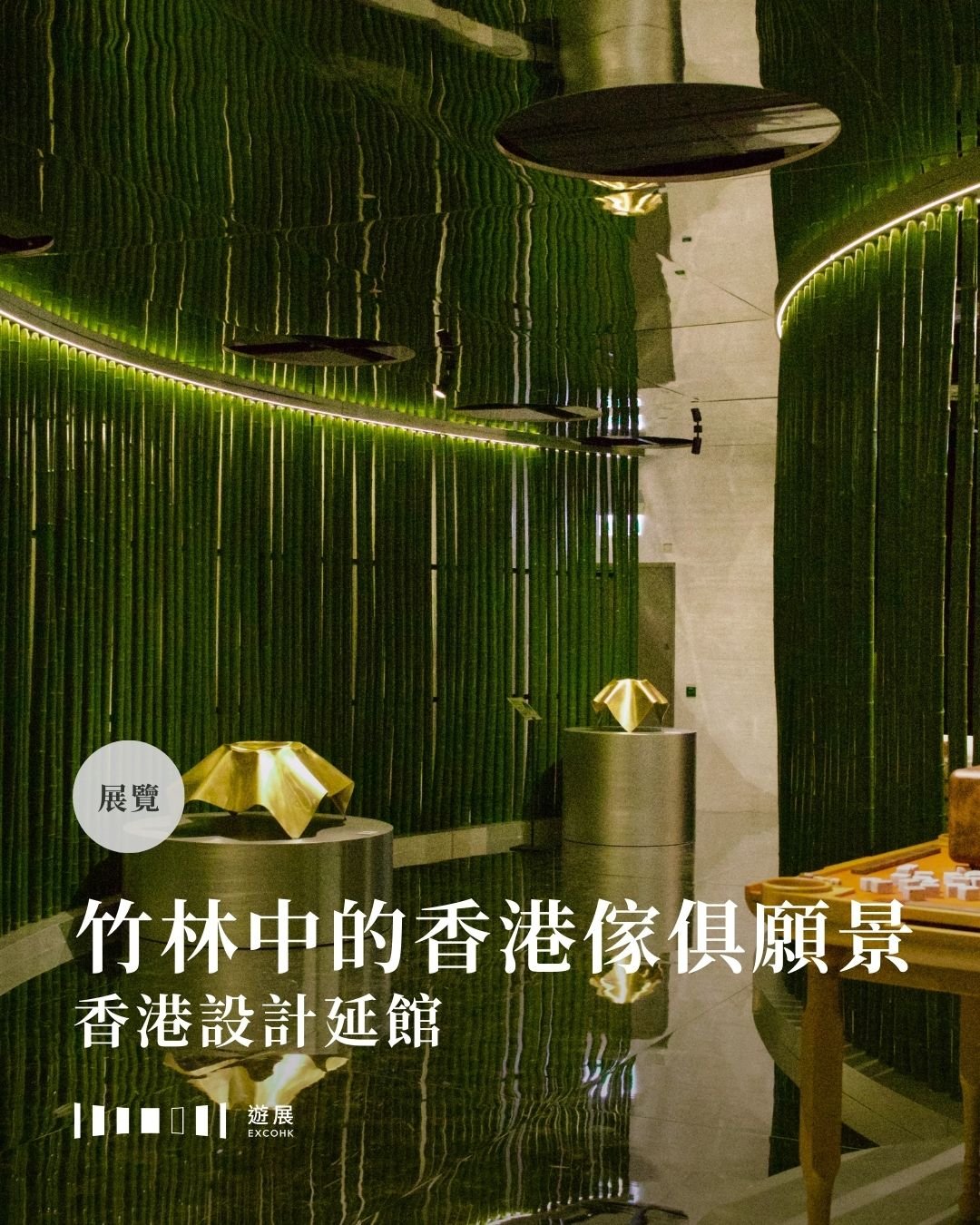 竹林中的香港傢俱願景
