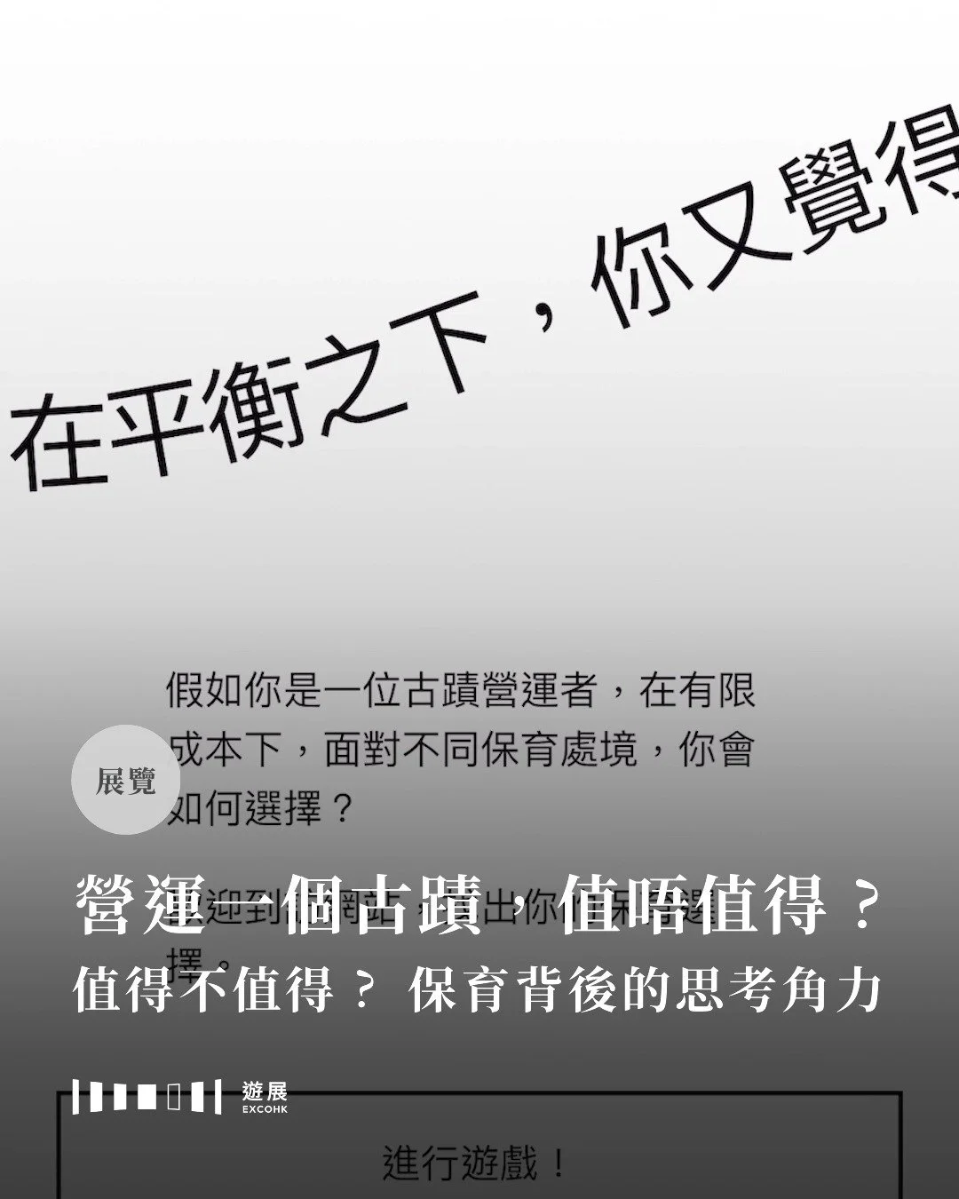 營運一個古蹟，值唔值得？