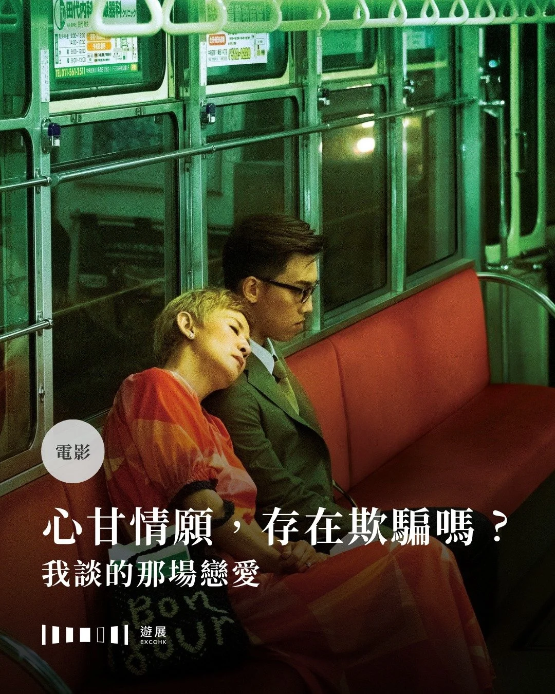 心甘情願，存在欺騙嗎？
