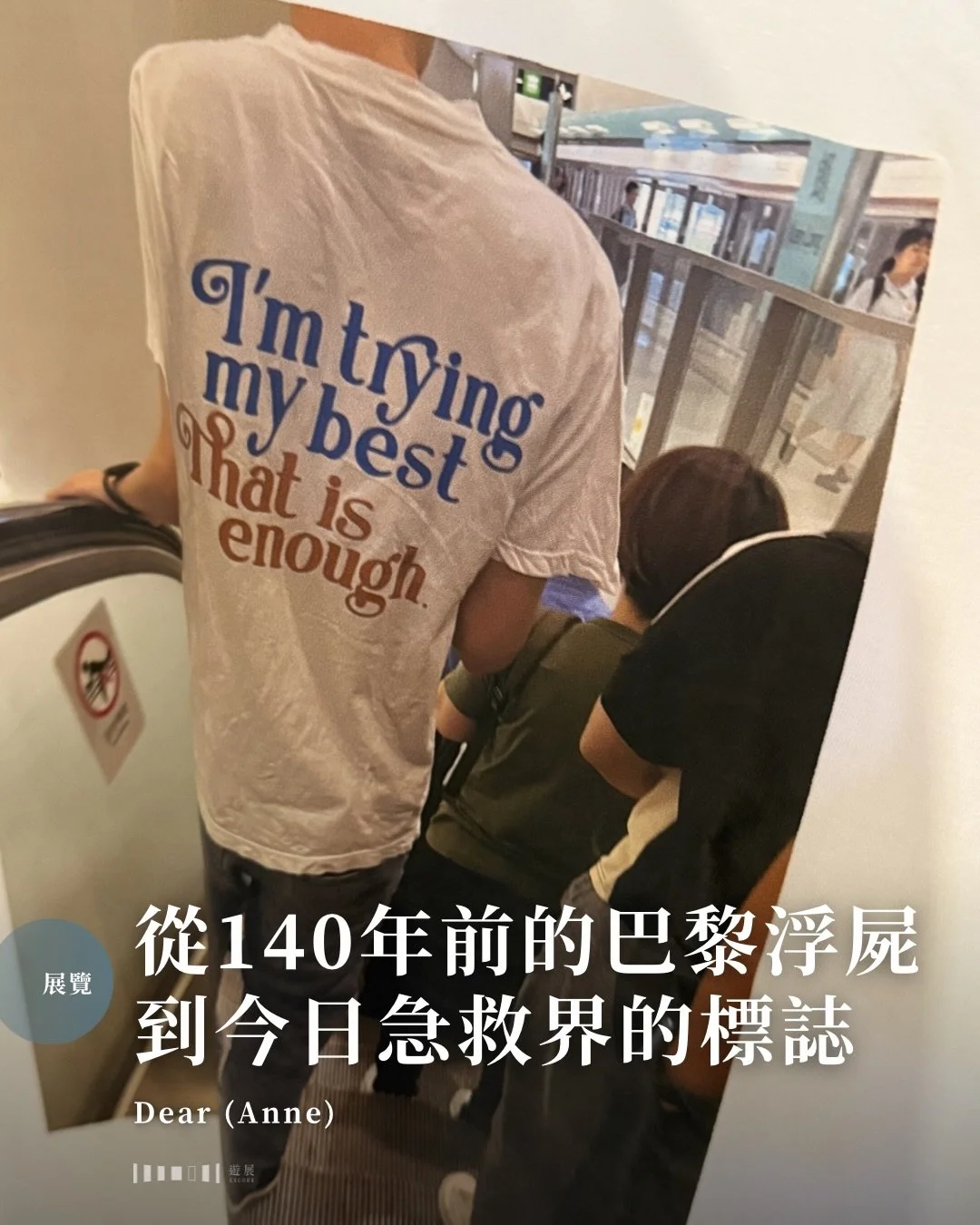 每年，全球有數以百萬計人學過急救，對着同一張臉做人工呼吸。那是一具名叫「安妮」（Resusci Anne）的急救訓練人偶，原型來自140年前一具從巴黎塞納河打撈上岸的女屍。她死後在太平間很久都無人認領，卻成了可能是人類歷史上被「吻」得最多次的一張臉。

因面容過於平靜迷人，一位病理學家用石膏為這具女屍留下面模，喚作「塞納河的無名少女」（L&lsquo;Inconnue de la Seine）。大半個世紀後，這張臉被急救界借用，命名為安妮，成為全世界推廣心肺復甦法的教材。一個孤獨死去、連名字都沒