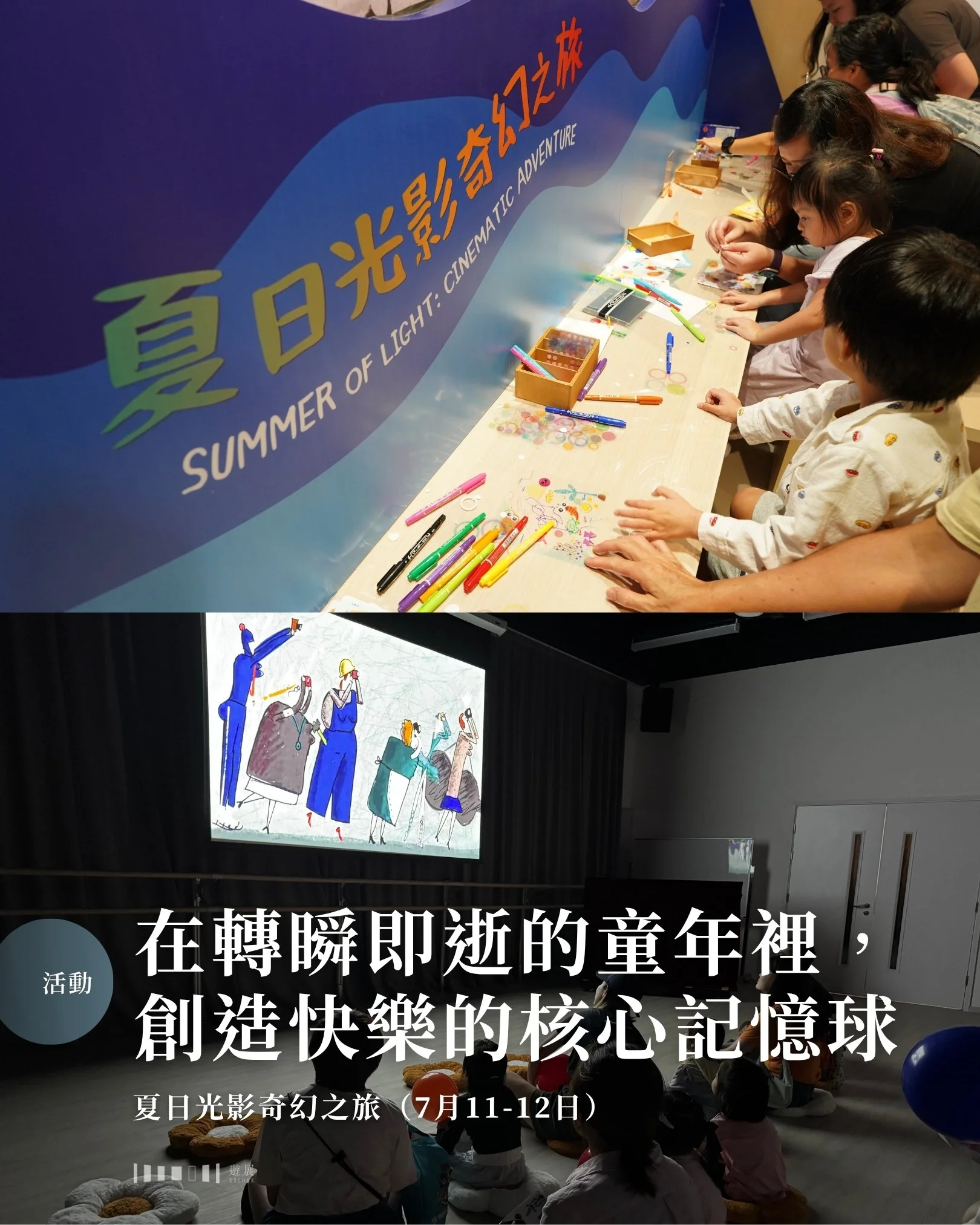 兒時的暑假，是盡情揮霍青春的「悠長假期」；如今當了爸媽，卻成了每天苦惱如何與子女度過炎炎夏日的「悠長酷刑」？要怎樣才能在他們轉瞬即逝的童年裡，一同創造快樂的核心記憶球？

西灣河文娛中心將在這個暑假化成奇異深海，不妨牽著小朋友的手，齊以特別的方式創造快樂的核心記憶球。場內設有三個親子工作坊，另有多項免費體驗，讓大人與小朋友在一天裡，慢慢把時光收進腦海。

▍光影畫畫海洋世界

簡單的膠袋、手套，都可以畫到光影繪畫。化身為海底生物的你們，置身漆黑深海，運用即場派發的發光小道具，一同畫出各種海洋生物