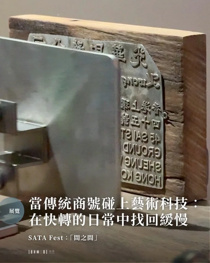 如果你得到一個可以控制時間流逝速度的遙控，你會如何使用它？《命運自選台》這套在2006年上映的電影，放在現今看短片也要開兩倍速的時代，更顯諷刺。快轉世代的我們還能耐住性子，讓生活在鏡頭前緩緩展開嗎？

這次筆者到訪的SATA Fest 藝術家群展「間之間」，可說是對這條問題的一種回答。展覽策展人黃詠珊（飛天豬）邀請了四間在香港屹立數十載的傳統商號：印章雕刻店「半閒山館」、雜貨店「朱榮記」、「奇香村茶行」及「光華印務公司」，並由四組年輕藝術家與之合作，以不同的藝術媒介回應主題。

▍平時被我們快轉