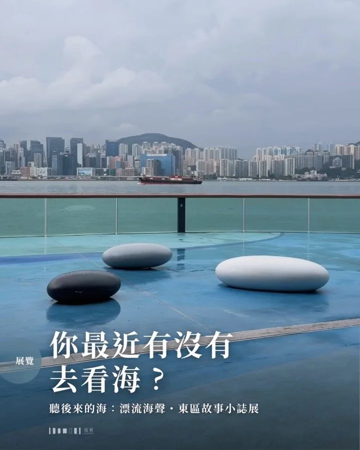 你最近有沒有去看海？

東區的海岸線多年來一直被填海重劃，很難想像太古和鰂魚涌一大片土地多年前曾也是海。社區空間「舍區」的位置，本來也是在汪洋中，現今則被東隧入口三面包圍，成了陸上的半島。在此舉辦的展覽《聽後來的海》收集了11位東區市民製作的社區小誌，記錄了一些日常的生活痕跡，讓我們看看曾經的大海和海濱在今天承載着什麼故事。

對不少打工仔而言，鰂魚涌的印象大概離不開密集的寫字樓、太古坊，以及朝九晚六的人潮。但對於太古職工會的工友來說，鰂魚涌如今工程中的地盤原址，曾經矗立著一座名為瑞士樓的舊樓，
