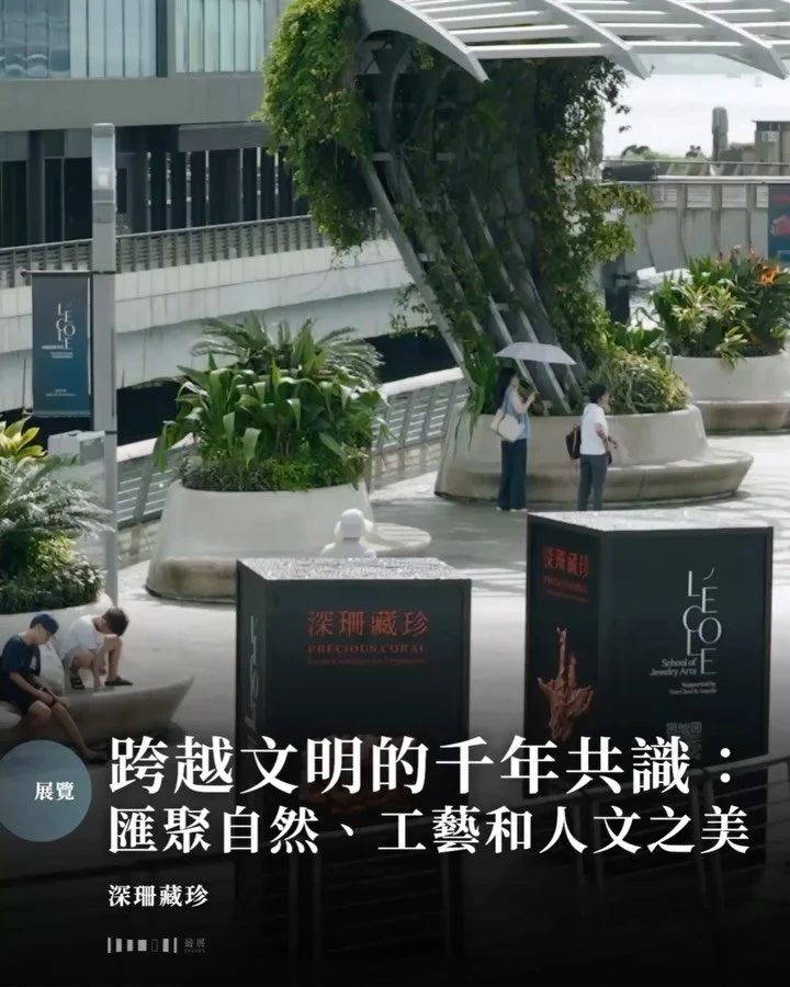 有些人總說美是主觀的，甚至因人而異，但珊瑚藏品卻像是一個反例。早在古希臘時期，紅珊瑚已被視為驅邪的護身符；及至漢代，它又循絲綢之路自地中海傳入東亞，成為宮廷器物和高級首飾。此後幾千年，它在不同文明與時代裡交替流轉，卻始終被視作瑰寶。

潮流換了一輪又一輪，在主流審美瞬息萬變的今天，人們對珊瑚珠寶之「美」的欣賞，似乎一直在不同時代與文化之間延續；這種跨越千年的共識，本身已是一種珍稀。是次由L&rsquo;&Eacute;COLE珠寶藝術學院舉辦的《深珊藏珍》展覽，展出許多珊瑚珠寶創作及珍罕標本，不