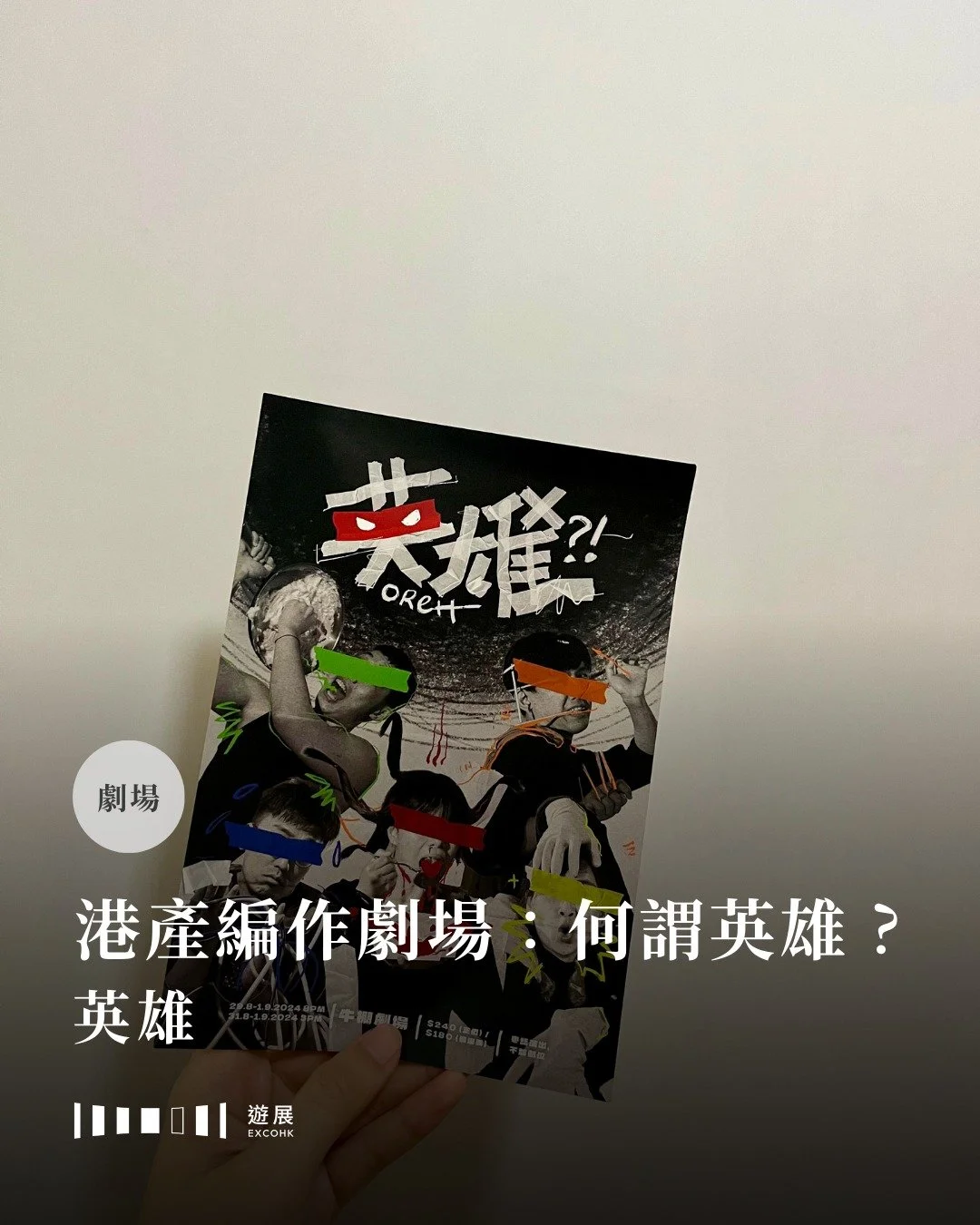 港產編作劇場：何謂英雄？