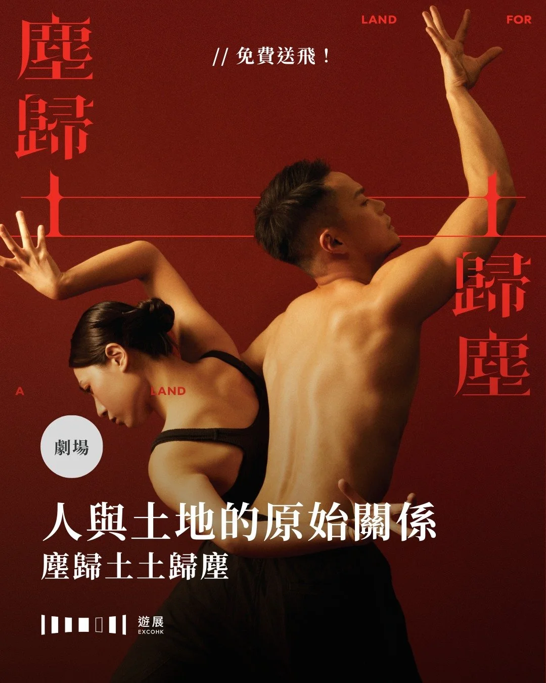 人與土地的原始關係