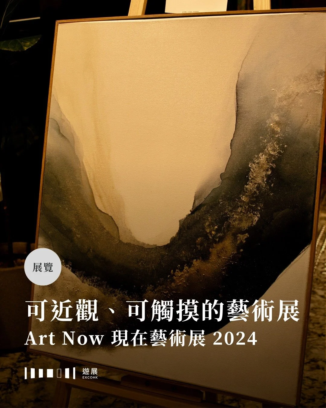 可近觀、可觸摸的藝術展