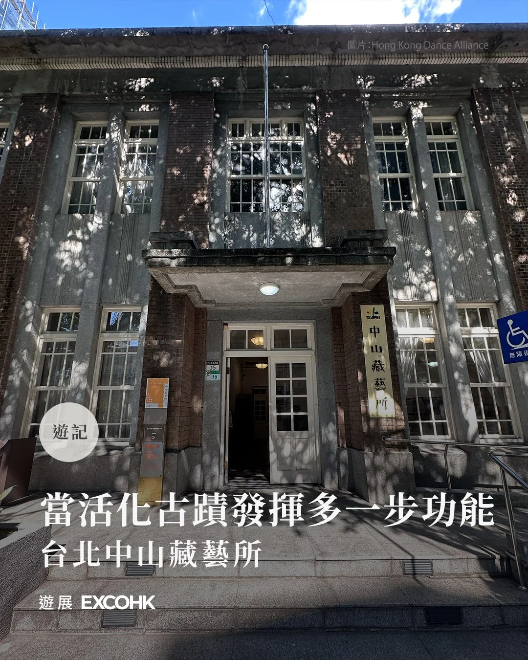 當活化古蹟發揮多一步功能