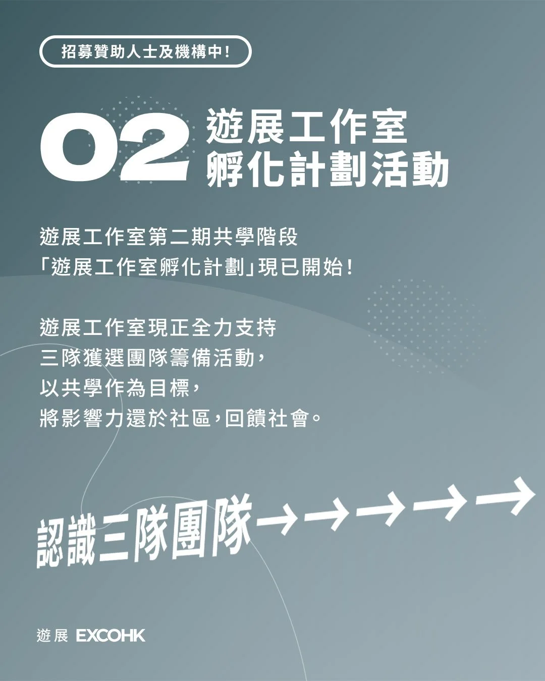 遊展工作室孵活動