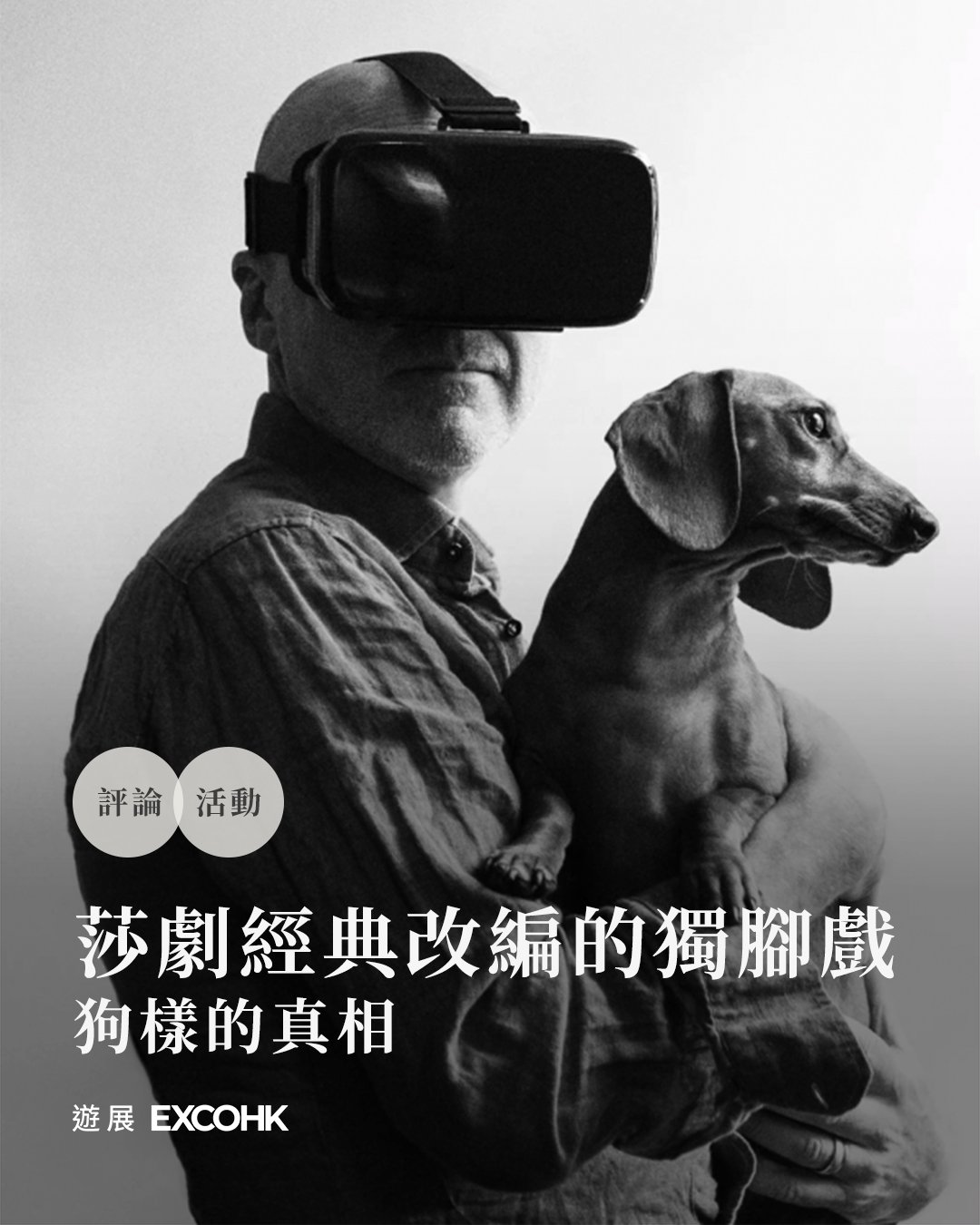 莎劇經典改編的獨腳戲