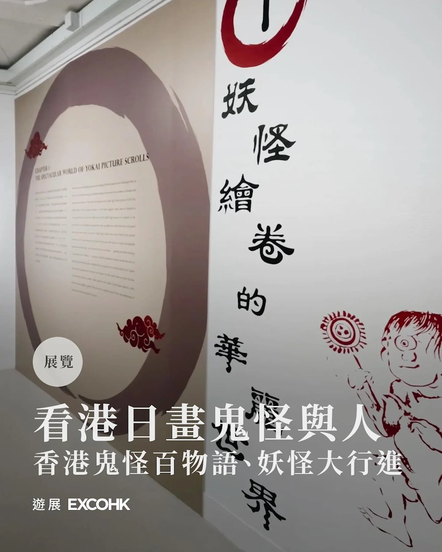 看港日畫鬼怪與人