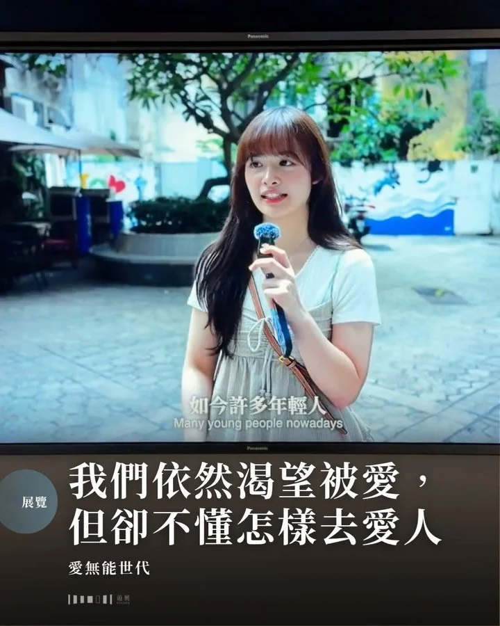 沒有名分的愛，是自由，還是自私？

社會學家鮑曼（Zygmunt Bauman）曾用「液態」去形容這個年代的感情：一切都變得可以隨時替換、隨時放下。速食文化與situationship（曖昧但不確立關係的狀態）的興起，讓很多人不再投放太多精力和承諾在感情裏：要陪伴，但不給名分；要親密，但不想負責。

固然，有些人不願投入可能是因為過去的傷疤，為了保護自己就乾脆不投入那麼多，那就不會再受重創。然而習慣這種形態過後，可能有人會發覺，自己好像不太知道什麼是愛了。筆者就有朋友說過，自己開始有點說不清朋友