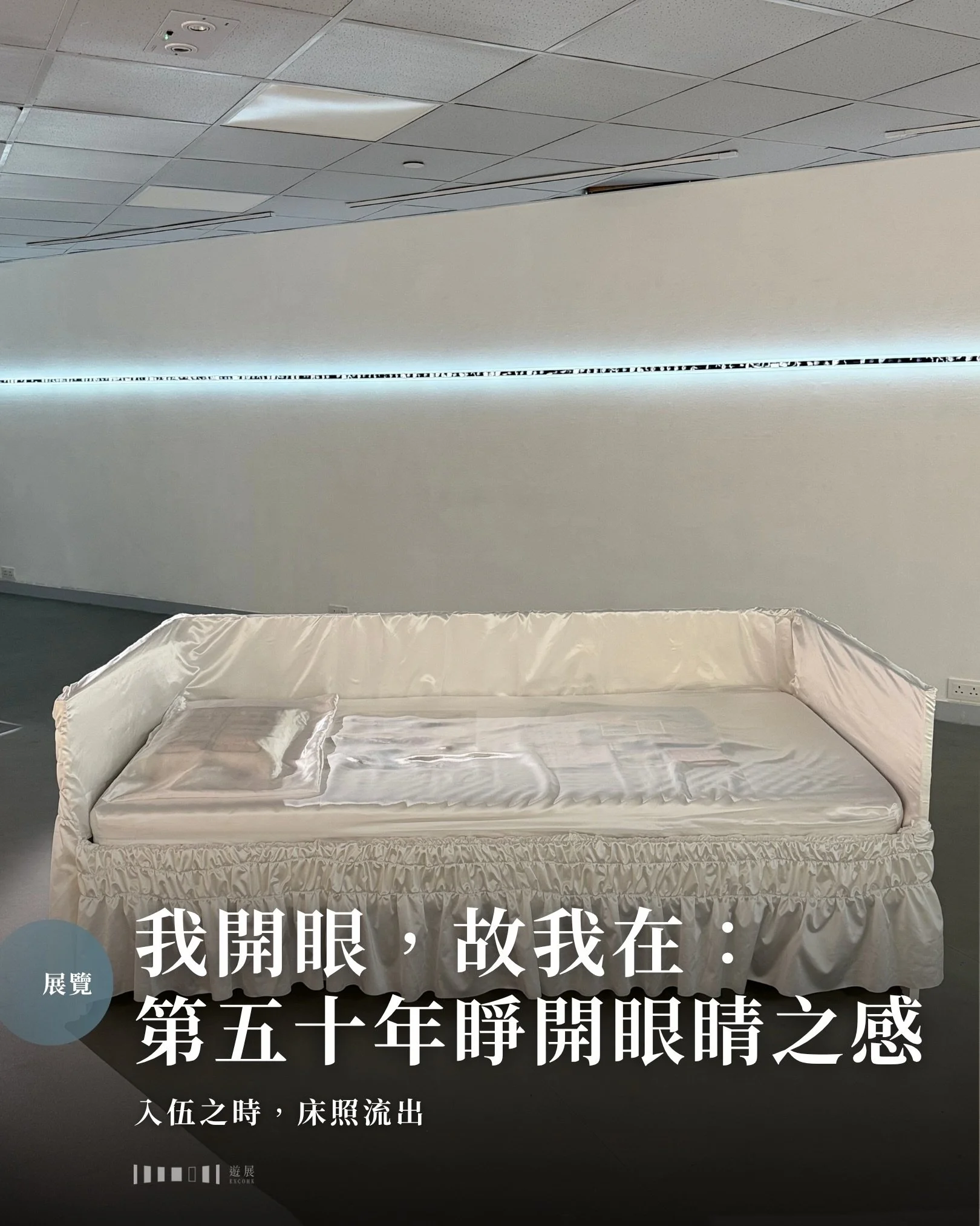 我們每天起床後，襲來的第一種感覺是什麼？是散不去的倦意、對上班的恐懼，還是什麼？你還記得，以前曾經因為某件即將發生的好事，而有過迎接新一天的期待嗎？

▍床，是安全感的代名詞

人一生中相處時間最長的夥伴，未必是伴侶，也未必是家人，而很可能是床。從嬰兒床、碌架床、雙人床、單人床，到醫院的病床、最後的靈床。若以每晚八小時計，我們有三分之一的日子都在床上度過。

香港藝術學院藝廊正展出的《入伍之時，床照流出》，展場可以用極簡來形容：沒有那種「床照」，只有literally的一張床和一些照片。放置於展