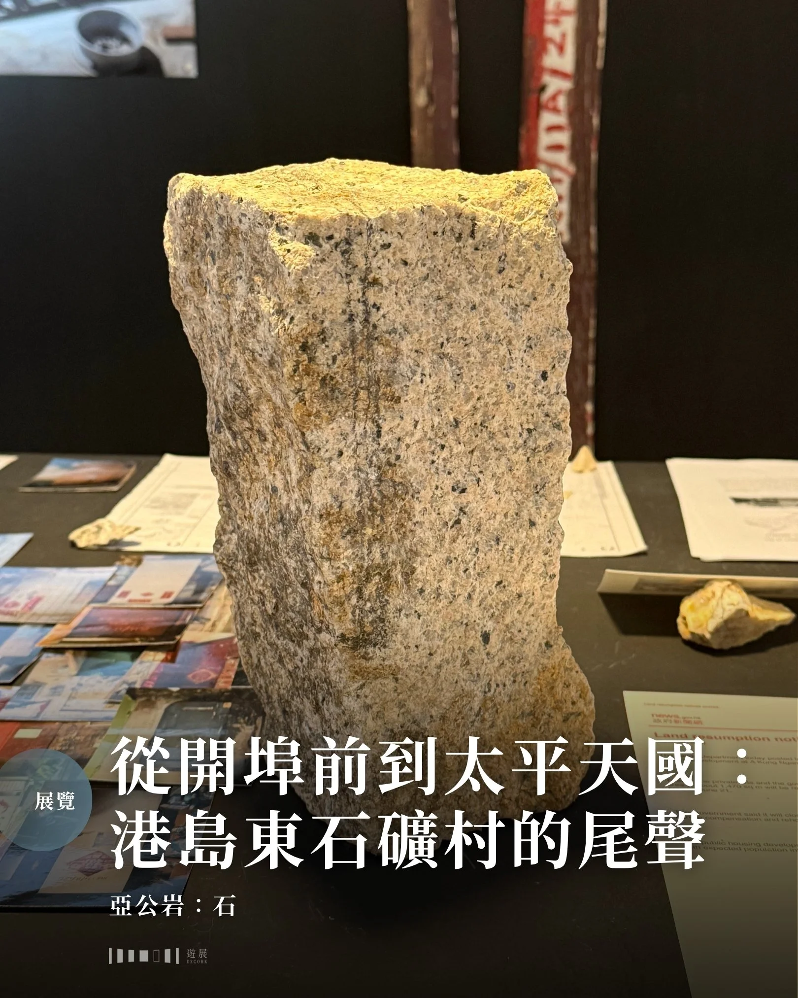 港島東碩果僅存的鄉村，見證了香港開埠早期的第一波移民潮。

亞公岩（又稱阿公岩）村位於筲箕灣東端，有超過150年歷史，開埠前已有200人以石礦為生，目前東健道後方的花崗岩石壁便是昔日石礦場遺址。不過，開埠當年香港政府出版的憲報中，此村卻曾被形容為「Poor village」。

香港開埠不久後，廣東一帶發生天地會起義（1854-1856年）、土客械鬥（1855-1868年）、英軍在第二次鴉片戰爭下進攻廣州（1856-1857年），同時又有太平天國之亂（1851-1864年），令大量難民湧進香港。