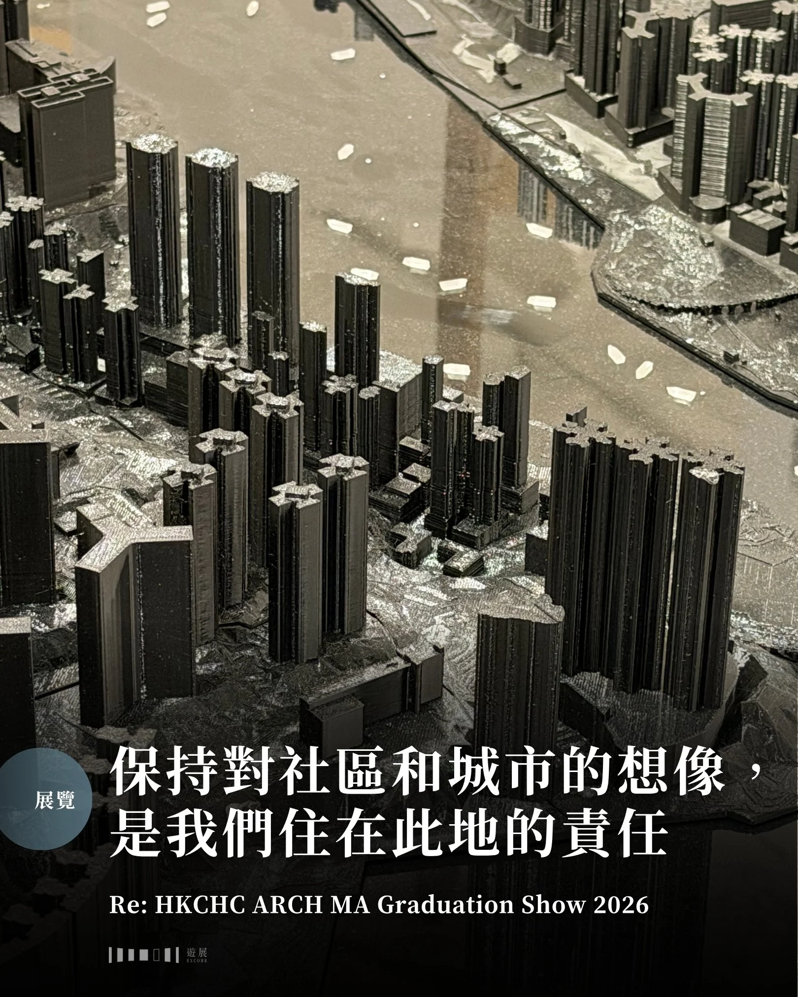 不懂建築，要怎樣在建築展中找到樂趣？筆者對建築認識不多，早前獲友人邀請參觀建築系畢業展，本以為只是一室模型與圖紙，卻發現每個項目背後對社區的大膽想像頗是好看。

▍建築背後是對社區的觀察：抑鬱、種族共融、公共空間

走一圈就明白，設計一座建築之前，總會先問一個問題：這裡缺了什麼？可以怎樣改？技術是後面的事，前面是對社會的觀察。香港生活壓力大，受抑鬱困擾的人數持續上升，有作品就研究了抑鬱症患者的五感和調理需求，編排起居作息與治療日程，再據此設計一座多用途設施，把宿舍、療癒與日常安放在同一屋簷下，讓