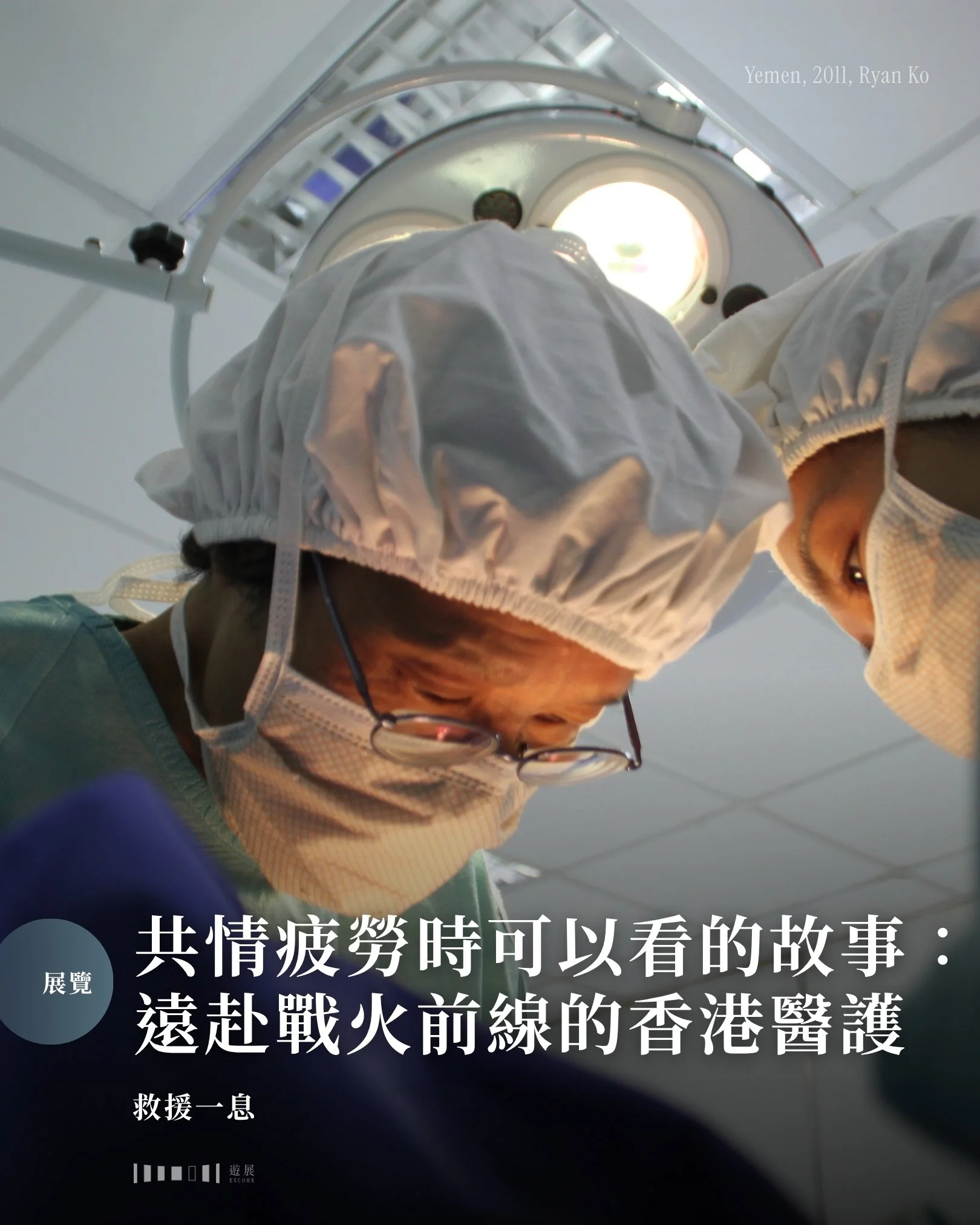 藝術品看多了可能會審美疲勞，關於苦難的故事聽得多大抵也會共情疲勞。在動盪的大時代中，面對無休止的天災人禍，不少人心中或多或少會泛起一種無力感。當眼前的生活已經充滿壓力和挑戰時，這種情感上的抽離其實是再自然不過的反應，也是避免被無力感吞噬的一種自我保護。

然而，筆者覺得保護自己，不等於讓生活完全麻木五官與感知。承認現實的複雜與殘酷，往往是理解這個世界的起點。當我們嘗試將視線繞過那些沉重而宏大的敘事，將焦點放回一個個有血有肉的個體身上，故事的質感或許會截然不同。

由頓巴斯戰爭開始，俄烏戰爭到今年
