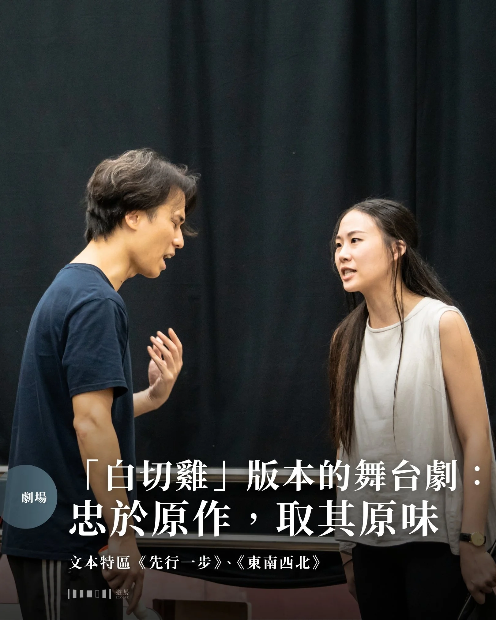 沒有豉油、辣椒調味的一隻雞，要如何仍然做到美味可口？套用在舞台劇上，將佈景、燈光、聲效精簡到最低限度，把重點放在文本，又怎樣將一齣好看的劇呈現出來呢？

▍小說、劇本和完整的舞台劇有什麼分別？

在小說的世界裡，我們能透過大量的心理描寫與內心獨白，直觀地感受角色的情緒與故事氛圍。相較於小說等純文字創作，為演出而生的劇本只是半完成品。沒有了視聽語言的烘托，只寫有動作、對白、描述的劇本往往需要想像力去填補文字創作。

而在舞台上，營造氣氛的重任則落在台燈聲（舞台設計、燈光設計、聲音設計）這三樣工具之