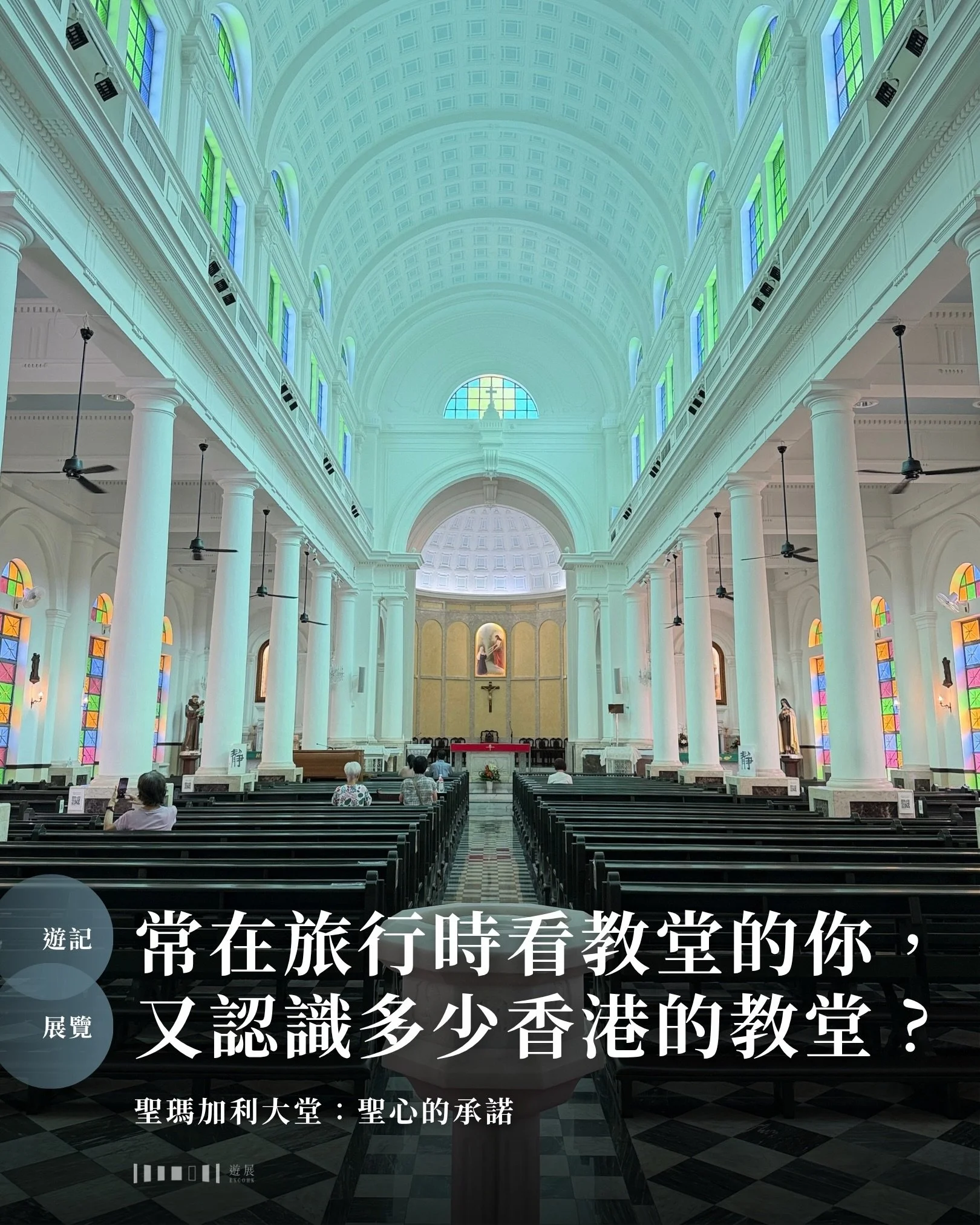 去旅行的時候，我們許多人都喜歡看教堂：米蘭大教堂、巴塞聖家堂、倫敦西敏寺、巴黎聖母院、梵蒂岡聖伯多祿大教堂&hellip;&hellip;反而回到香港，若本身不是教徒，能數得出名字的教堂，則可能一隻手都嫌多。

▍劉德華和劉松仁與這座教堂有甚麼緣分？

例如，你認識跑馬地的聖瑪加利大堂嗎？首先必須提的是，它不是「大堂」&mdash;&mdash;它是紀念「聖瑪加利大」（St. Margaret Mary Alacoque）的教堂。1990年香港電影《天若有情》中，劉德華在教堂前為吳倩蓮戴上戒指的