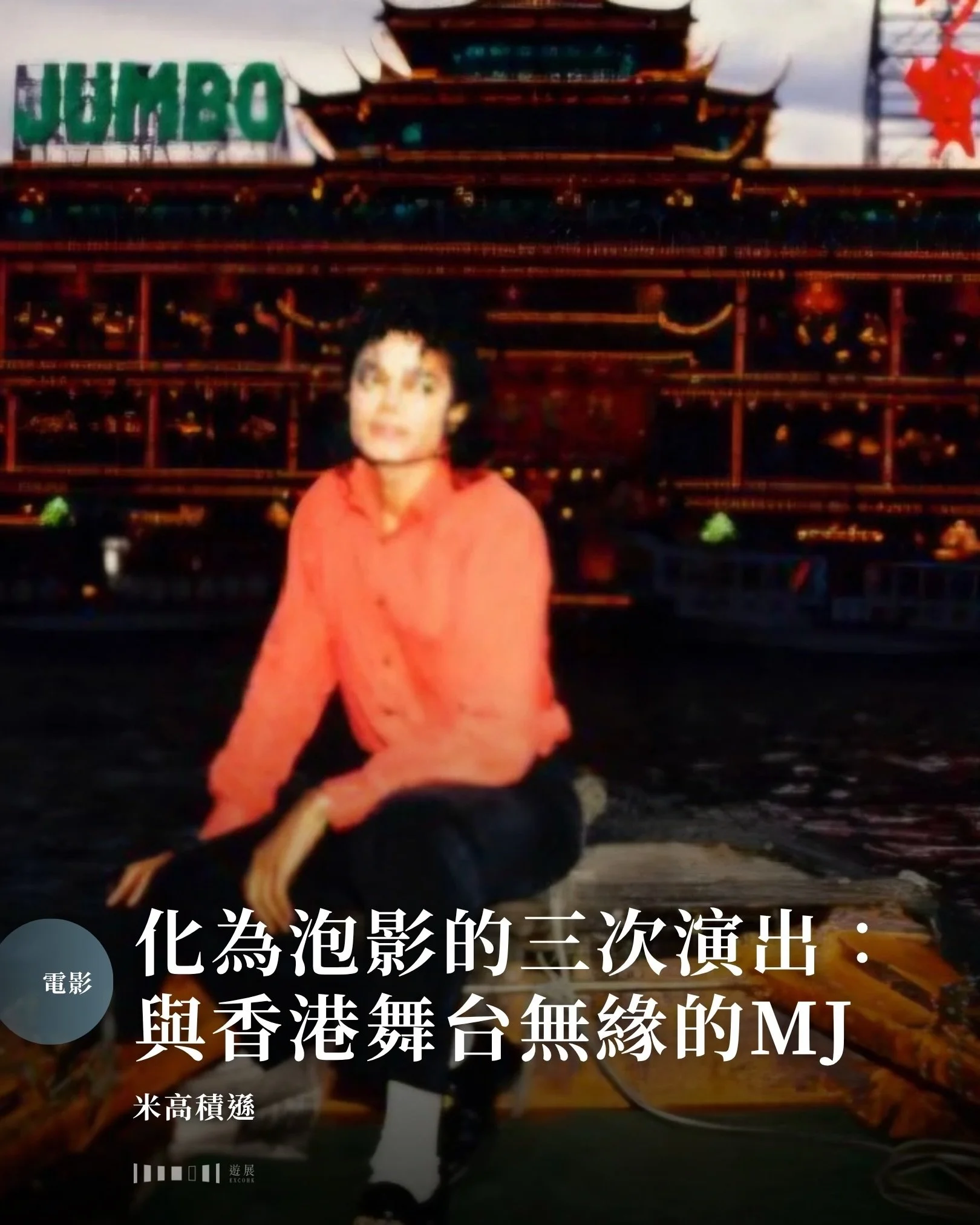 化為泡影的三次演出與香港舞台無緣的MJ　米高積遜