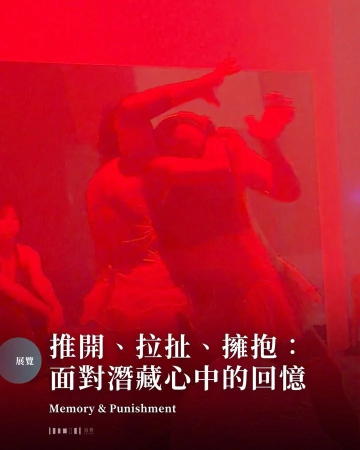 脫下鞋子，踏上柔軟起伏的紫色絨毛地面，像是草坡，卻更柔軟。燈光黯淡，時而配合著重低音強閃，又熄滅。筆者與很多觀眾一樣，踏進場地時有點茫然&mdash;&mdash;要坐哪，要看什麼？

這是一個自由隨心的空間。觀眾隨時進場，自由走動，隨意找個位置坐下，又隨時離去。設計是次作品的本地後龐克樂隊DAVID BORING主唱Janice Laujan就說，她想設計一個讓人可以與記憶共處的花園，不需解決或修補什麼，只需坦誠面對這些難以釋懷的回憶。策展人則稱它是家與工作兩點一線以外難得的「第三空間」，讓人