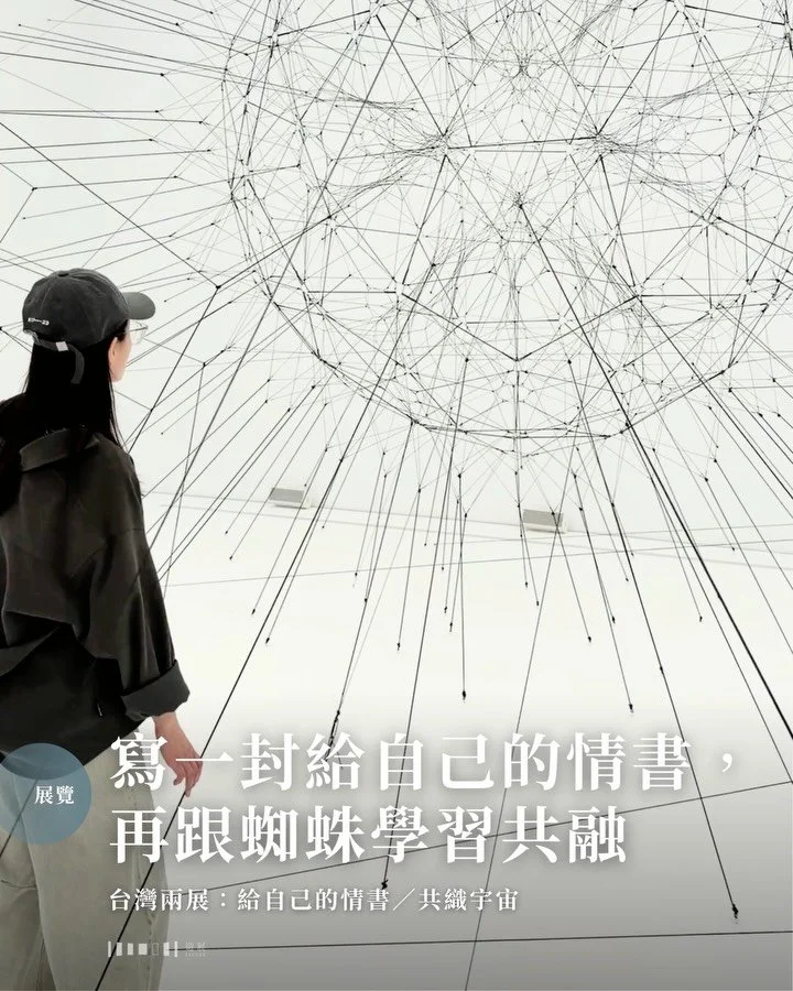 寫一封給自己的情書，再跟蜘蛛學習共融　台灣兩展：給自己的情書/共織宇宙