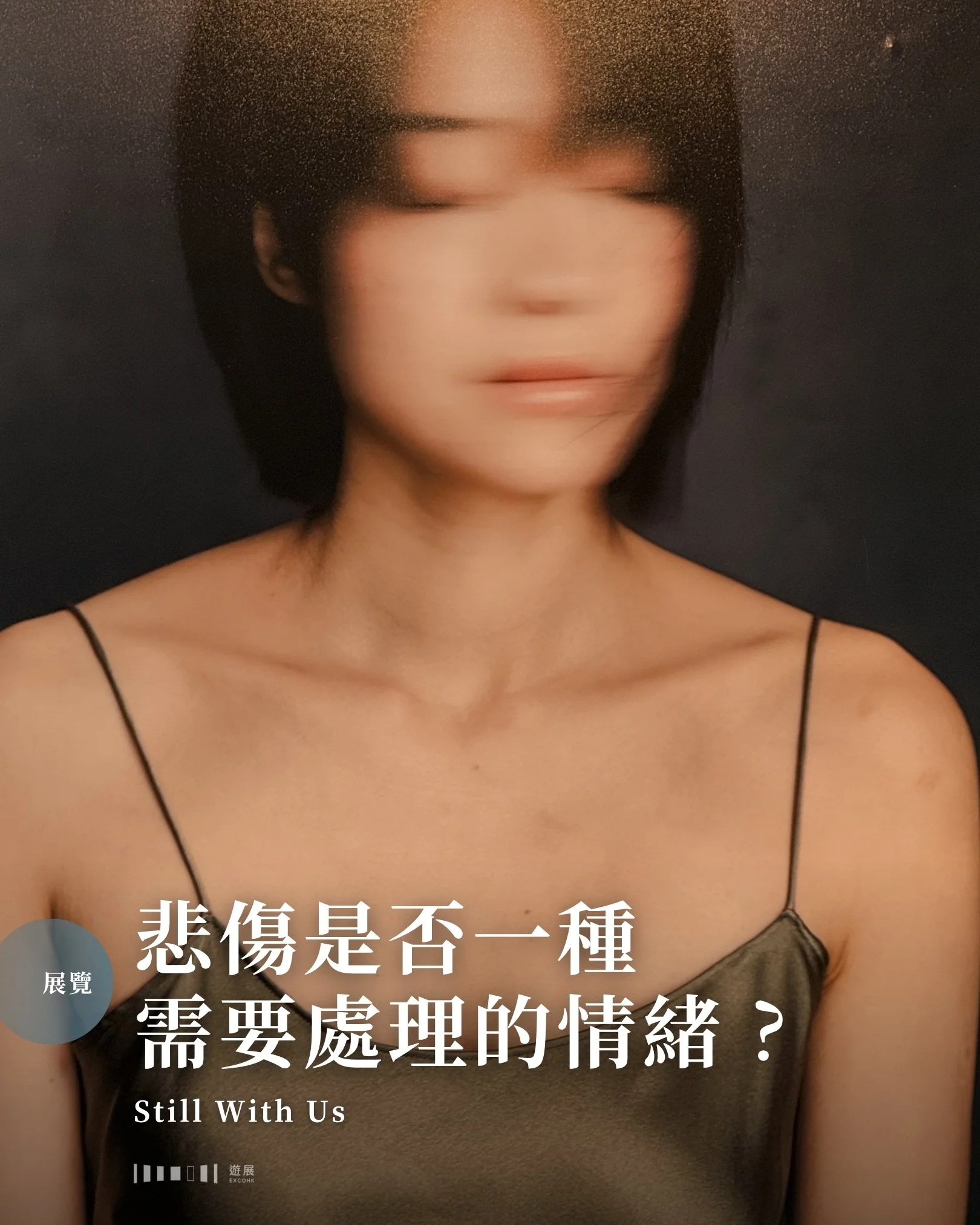 悲傷是否一種需要處理的情緒？ Still With Us