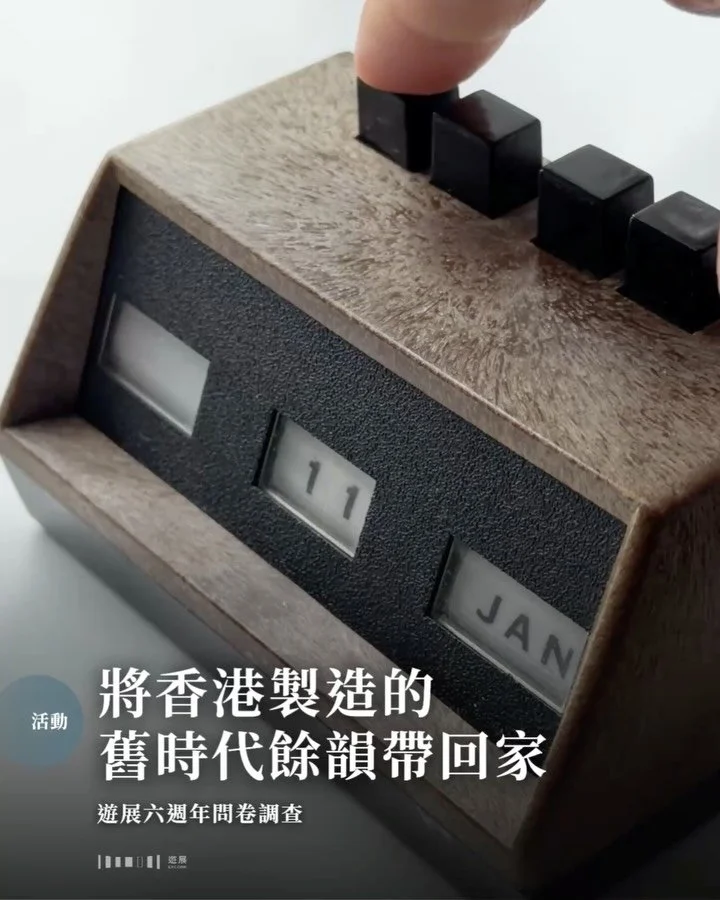 將香港製造的舊時代餘韻帶回家　遊展六週年問卷調查