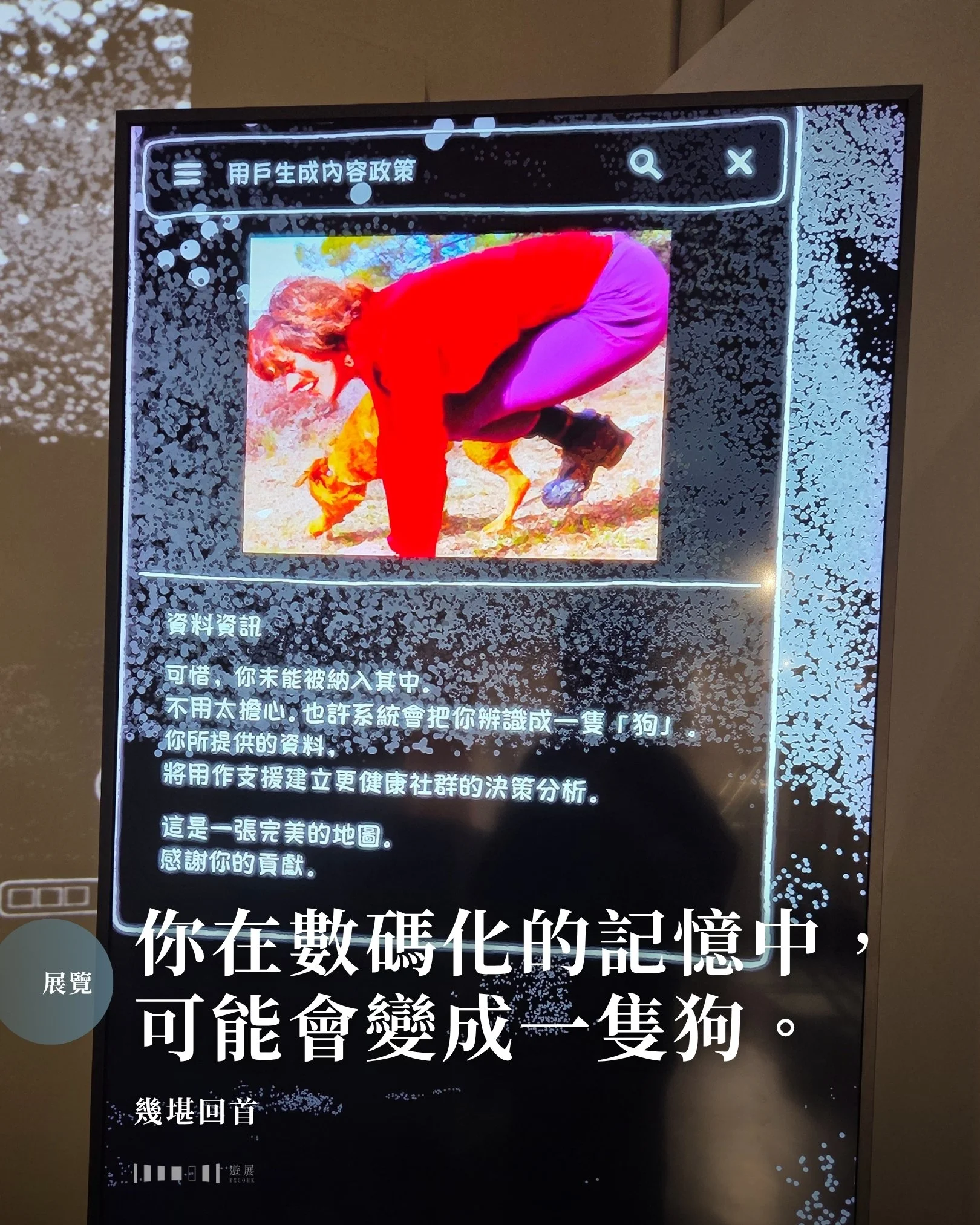 你在數碼化的記憶中，可能會變成一隻狗。

​螢幕上，一個男人俯身向下，被系統誤認為了一隻狗。在電腦硬碟與演算法的眼裡，你、我、還有我們走過的街道，不過是可以隨意標註、誤判、覆蓋的一堆資料，而我們被當成狗後還很可能被蒙在鼓裡，懵然不知。

▍數據化後的冰冷記憶

一座銀色的金屬梯喚醒了筆者剛才從中環爬樓梯上來時身體的燥熱與喘息。螢幕上刷新著花園道、堅尼地道等半山幹道的風速、相對濕度、空氣質素，卻記錄不到十分鐘前樓梯上的喘息，整座城市的體溫被壓縮成冷冰冰的數字。

​轉過身，街景影像投射在牆上，建築