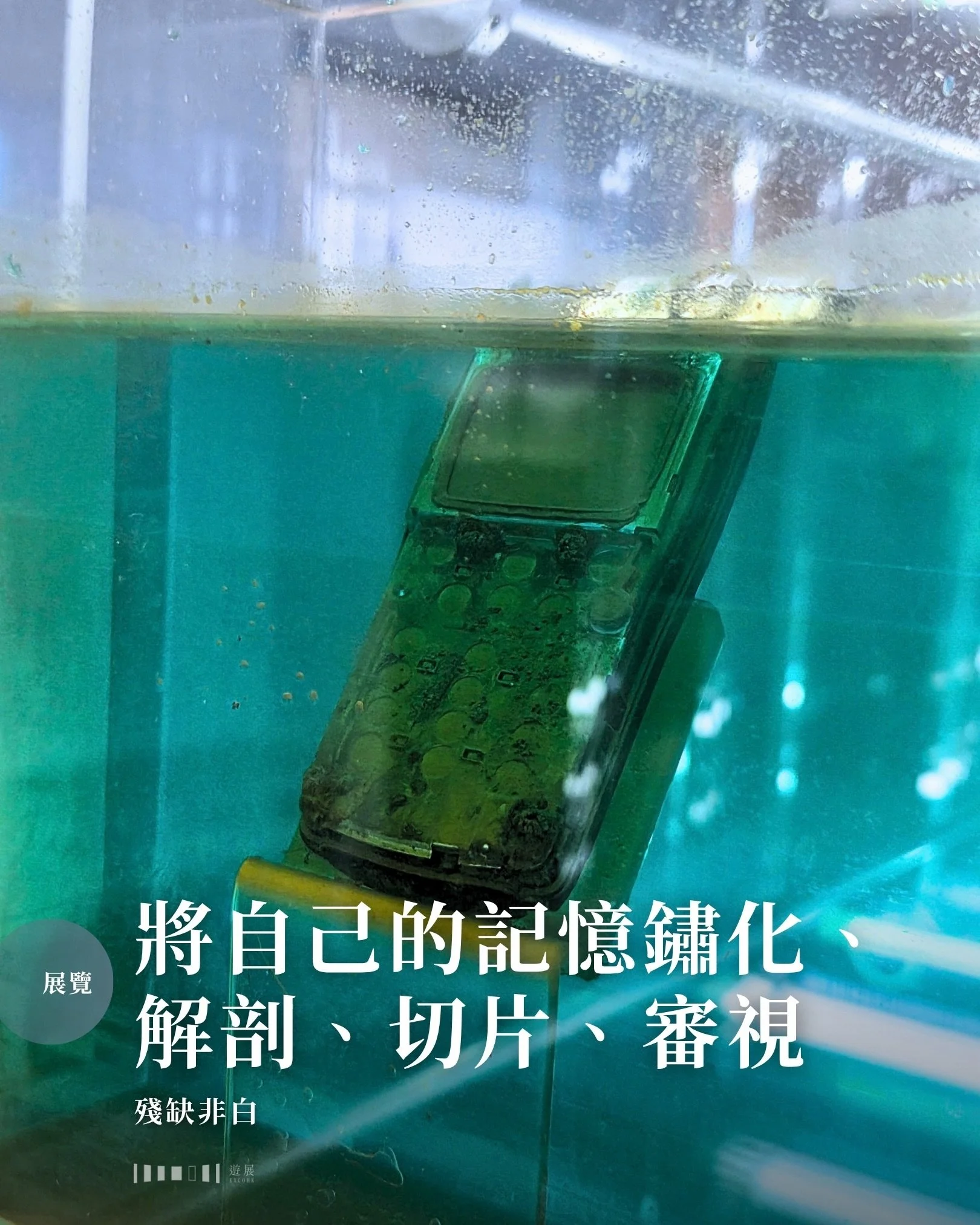 如果將你的記憶水平切割，你會看到怎樣的切面？
 
藝術家將構成自我的過往一刀一刀剖開，從一根哨子開始，呈示著從童年至今建構出他的每一個碎片：煙灰缸、勳章、打火機、金屬士兵、Nokia電話、藝術室的鑰匙&hellip;&hellip;一件件物品浸泡在鏽化液裡，加速了時間留下的痕跡。那個生鏽的煙灰缸，顏色和質地都已經面目全非；但即便物件的原貌被抹去，其承載著的、構成「一個人」的真切記憶，卻不會隨著物件改變。

黑盒中的鏽化池裡有不少物品已溶成鐵渣，有些還殘留著外殼，有些則根本溶不掉。在時間的溶劑下，