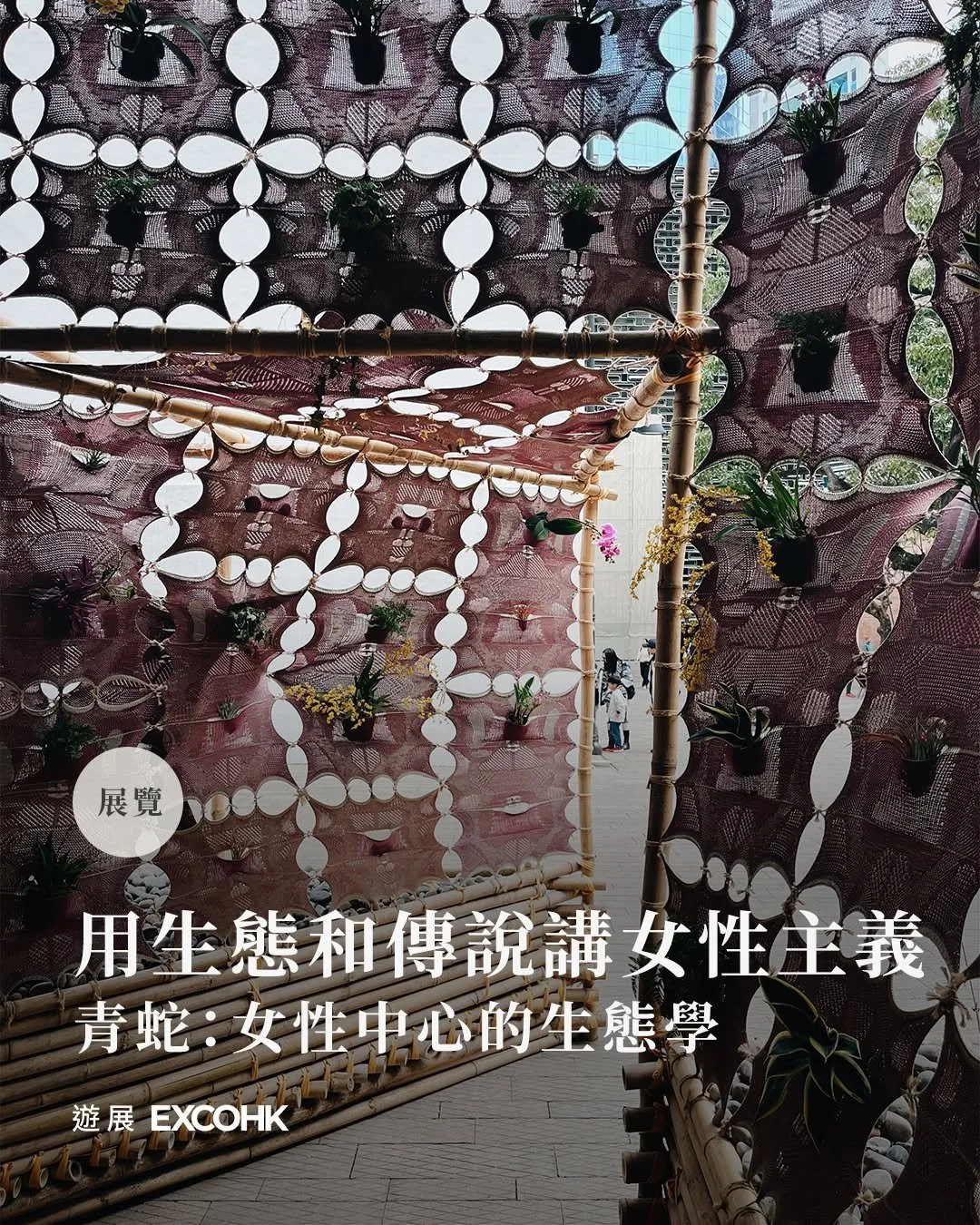 用生態和傳說講女性主義