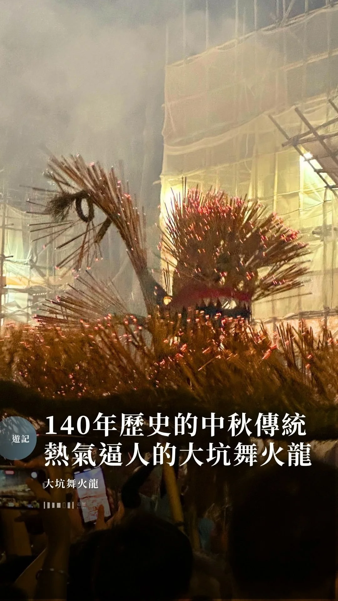 140年歷史的中秋傳統熱氣逼人的大坑舞火龍