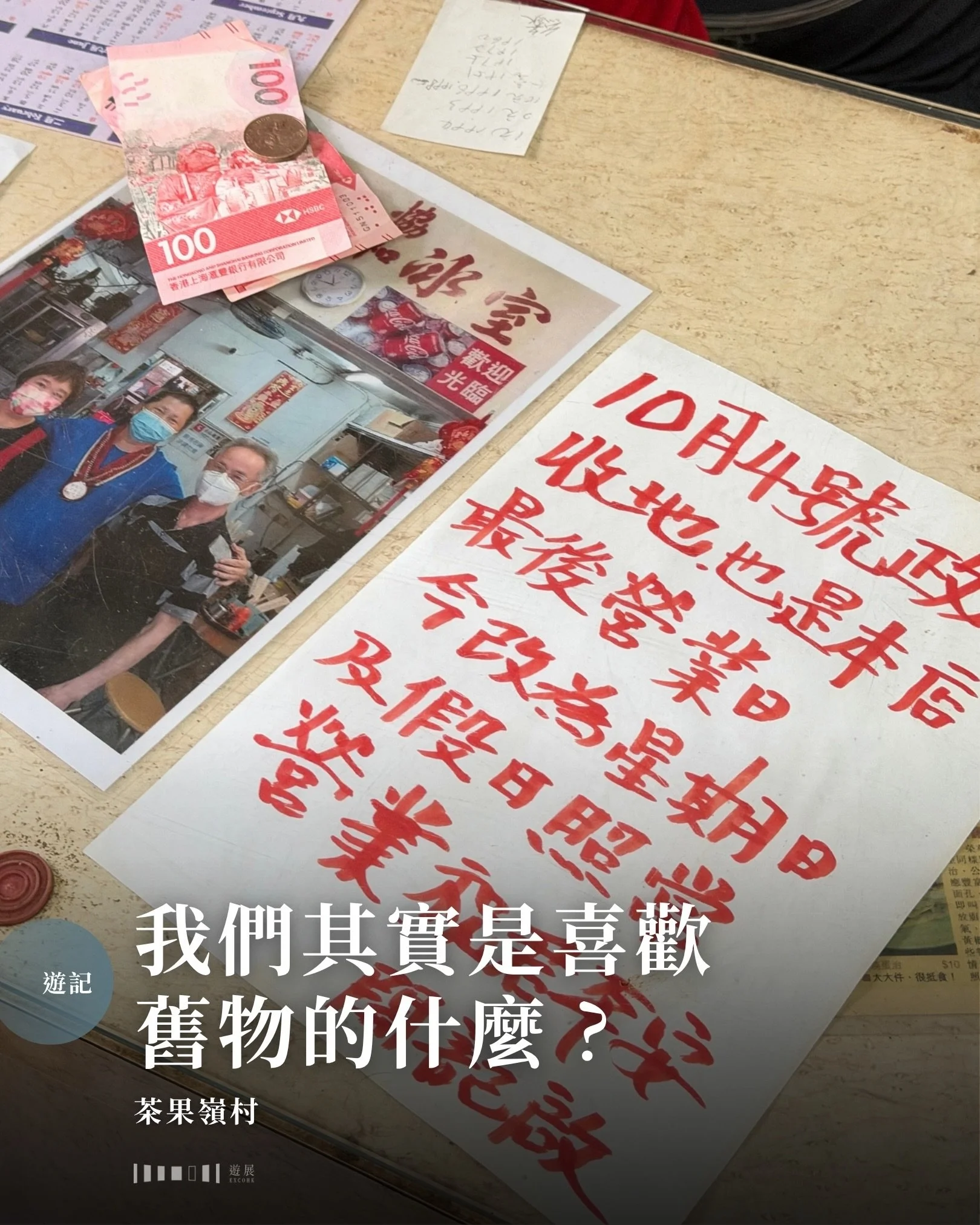 我們其實是喜歡舊物的什麼?