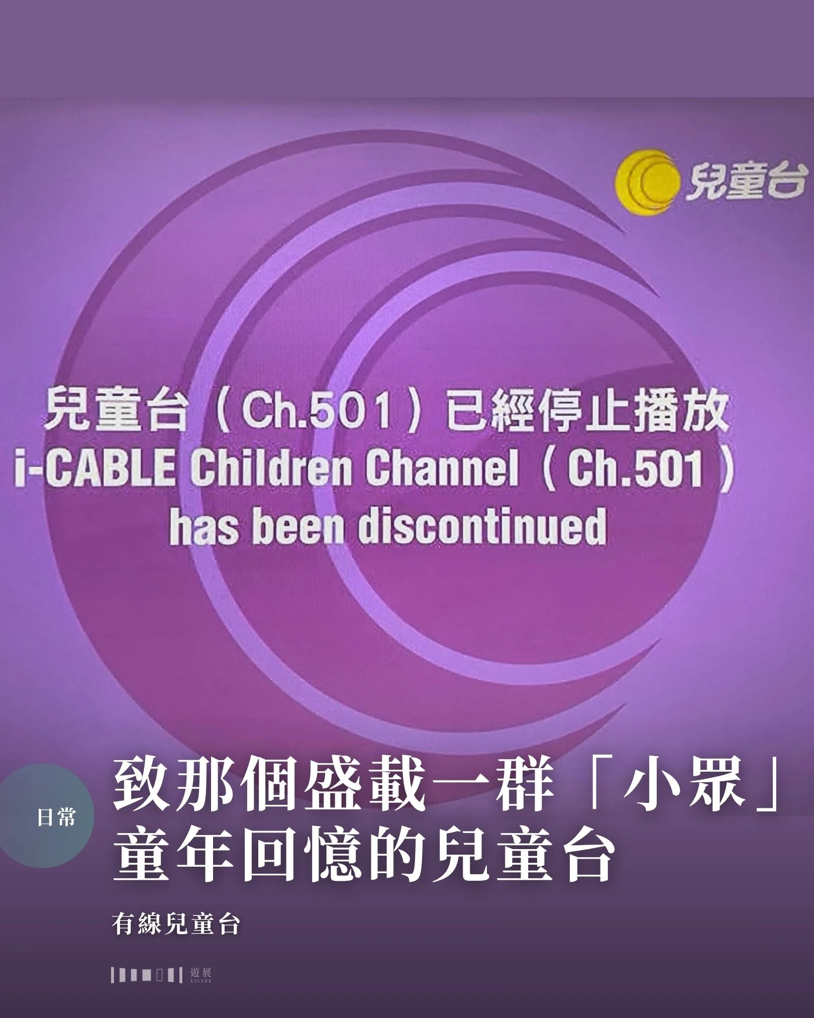 致那個盛載一群「小眾」 童年回憶的兒童台