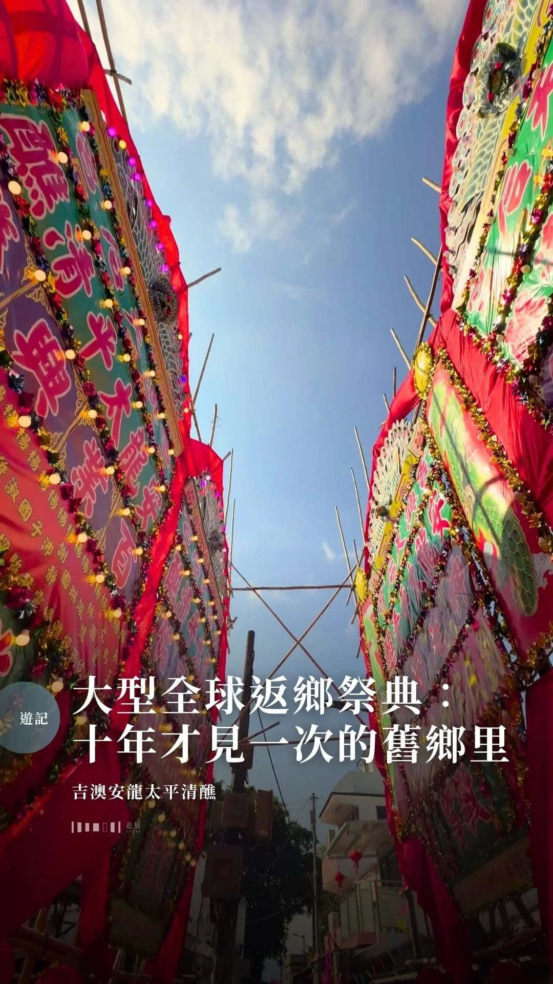 大型全球返鄉祭典：十年才見一次的舊鄉里