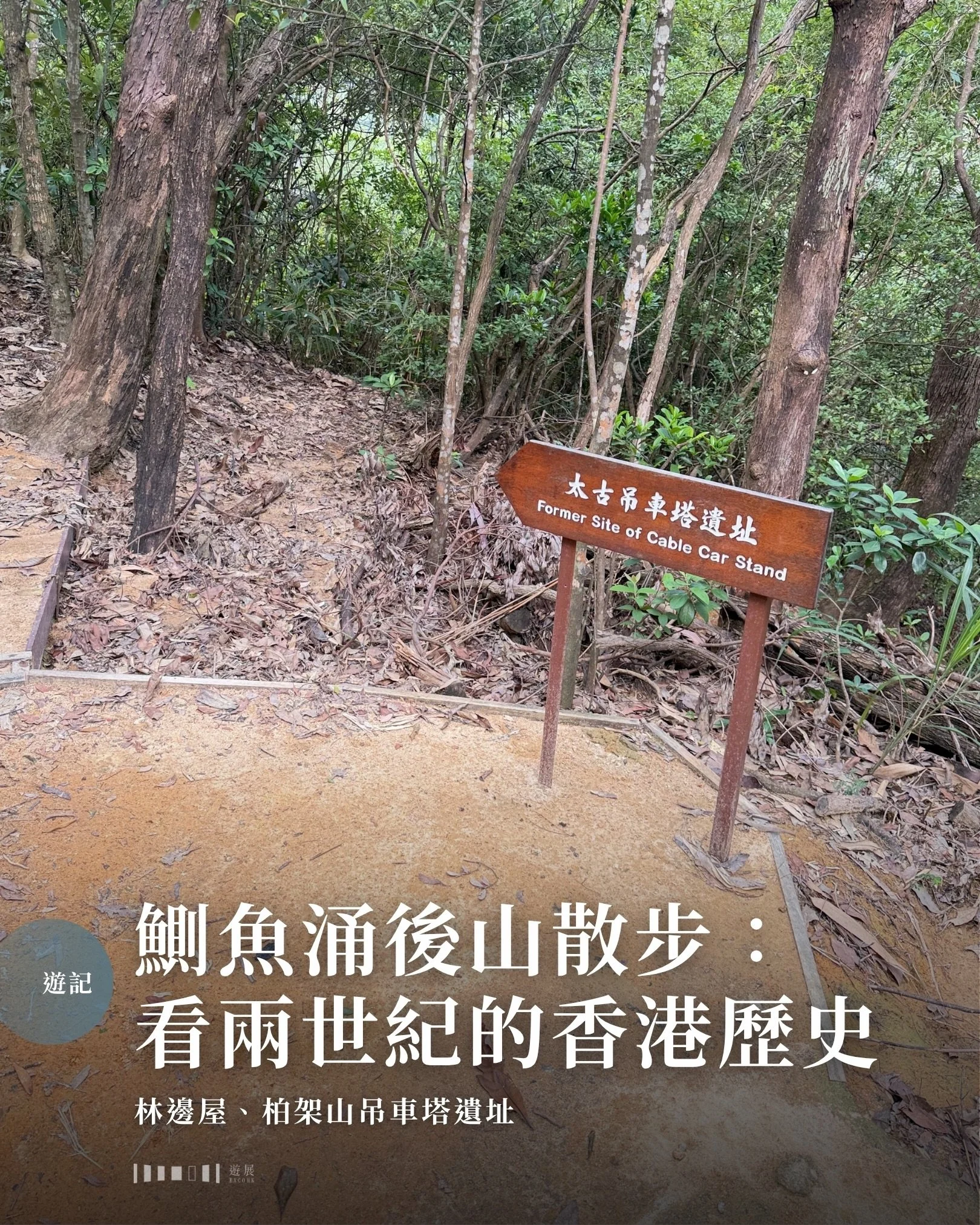 鰂魚涌後山散步：看兩世紀的香港歷史