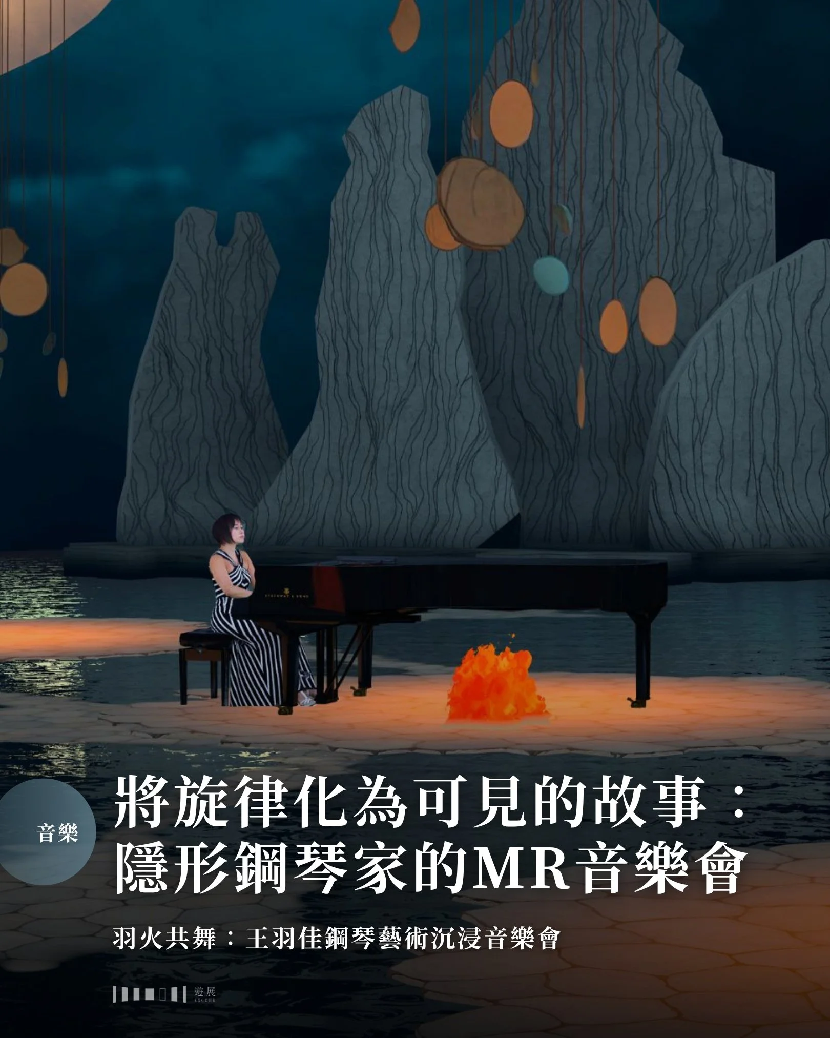 將旋律化為可見的故事：隱形鋼琴家的MR音樂會