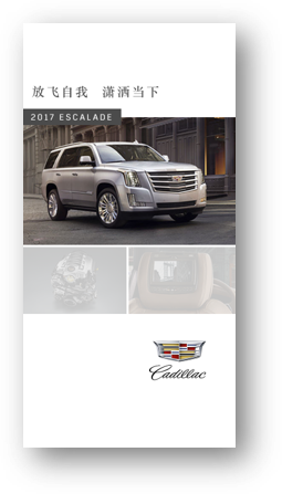 Flyer featuring a silver 2017 Cadillac Escalade SUV, with Chinese text and the Cadillac logo.