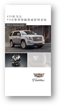 A Cadillac Escalade SUV on a city street with a car engine image and the Cadillac logo below, featuring Chinese text about fuel management system for the 2017 Escalade.